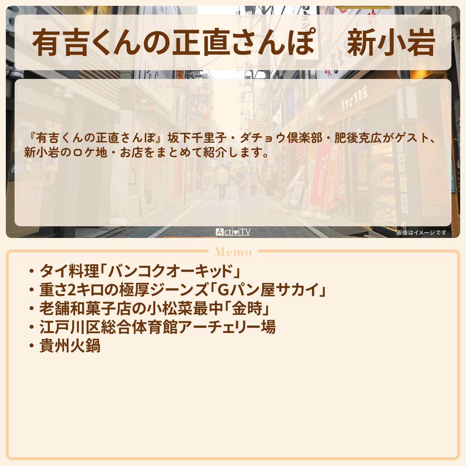 【有吉くんの正直さんぽ】新小岩　番組で巡ったロケ地・お店スポットのまとめ〔坂下千里子・ダチョウ倶楽部・肥後克広〕