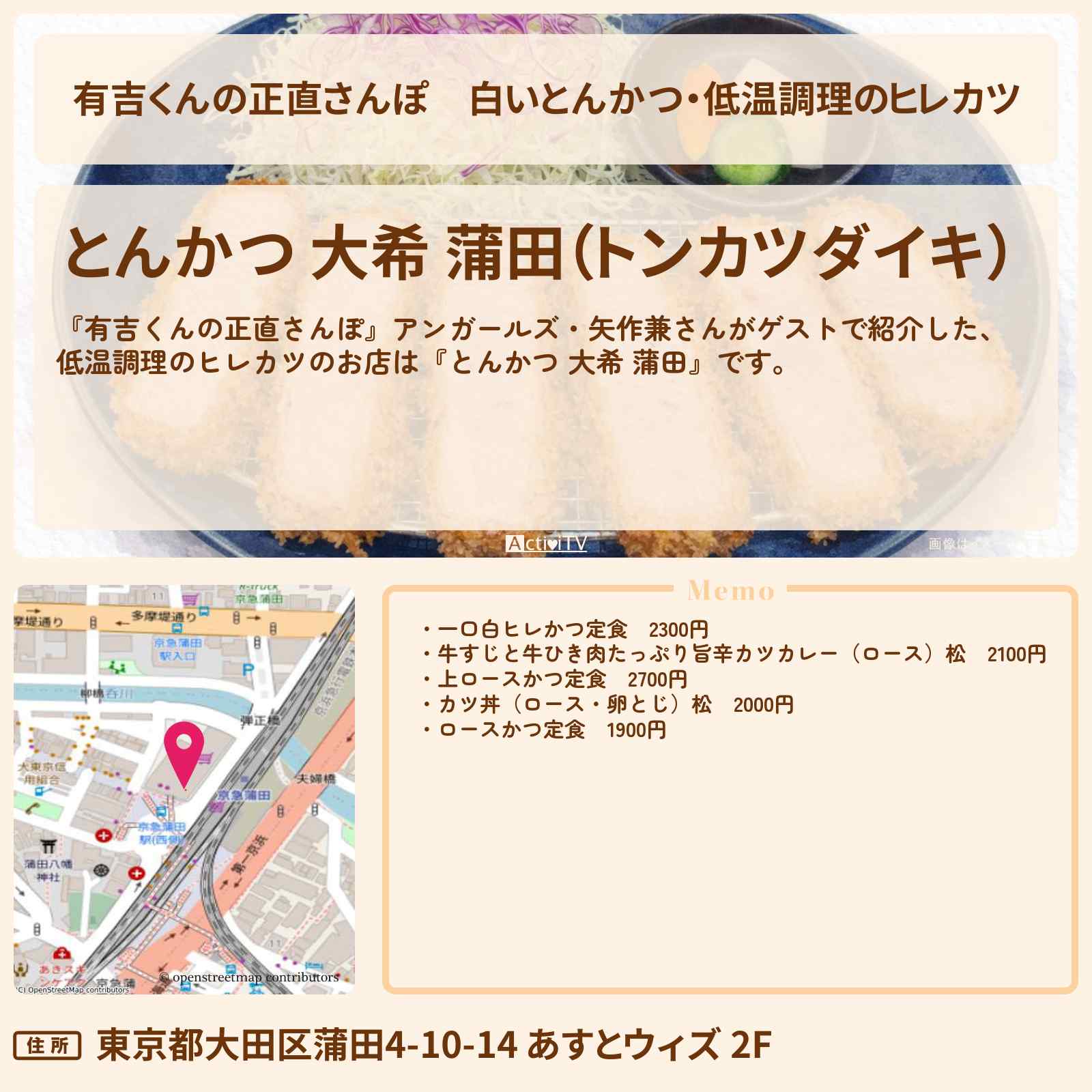 【有吉くんの正直さんぽ】白いとんかつ・低温調理のヒレカツ『とんかつ 大希 蒲田』糀谷ロケのお店