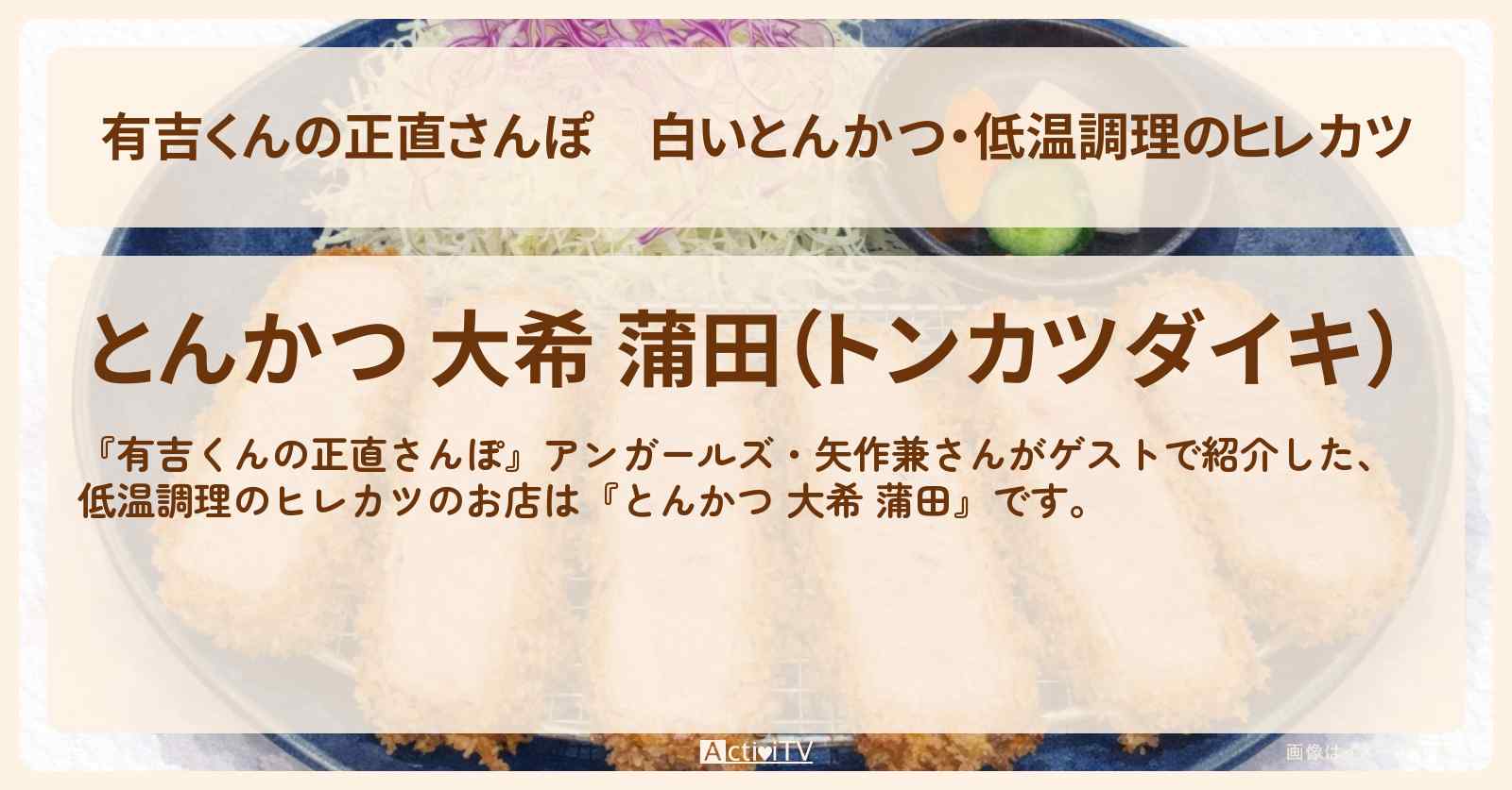 白いとんかつ・低温調理のヒレカツ『とんかつ 大希 蒲田』糀谷ロケのお店