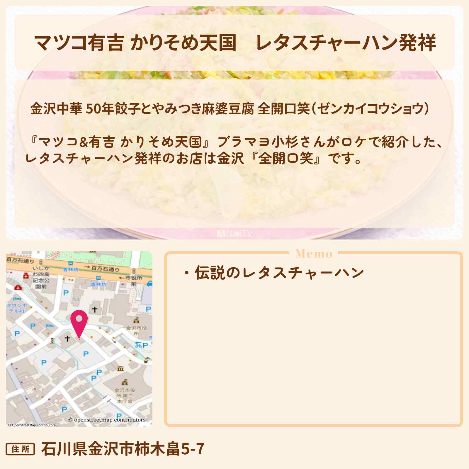 【マツコ有吉 かりそめ天国】レタスチャーハン発祥『全開口笑(金沢)・南国酒家(原宿)』のお店の場所〔ブラマヨ小杉〕