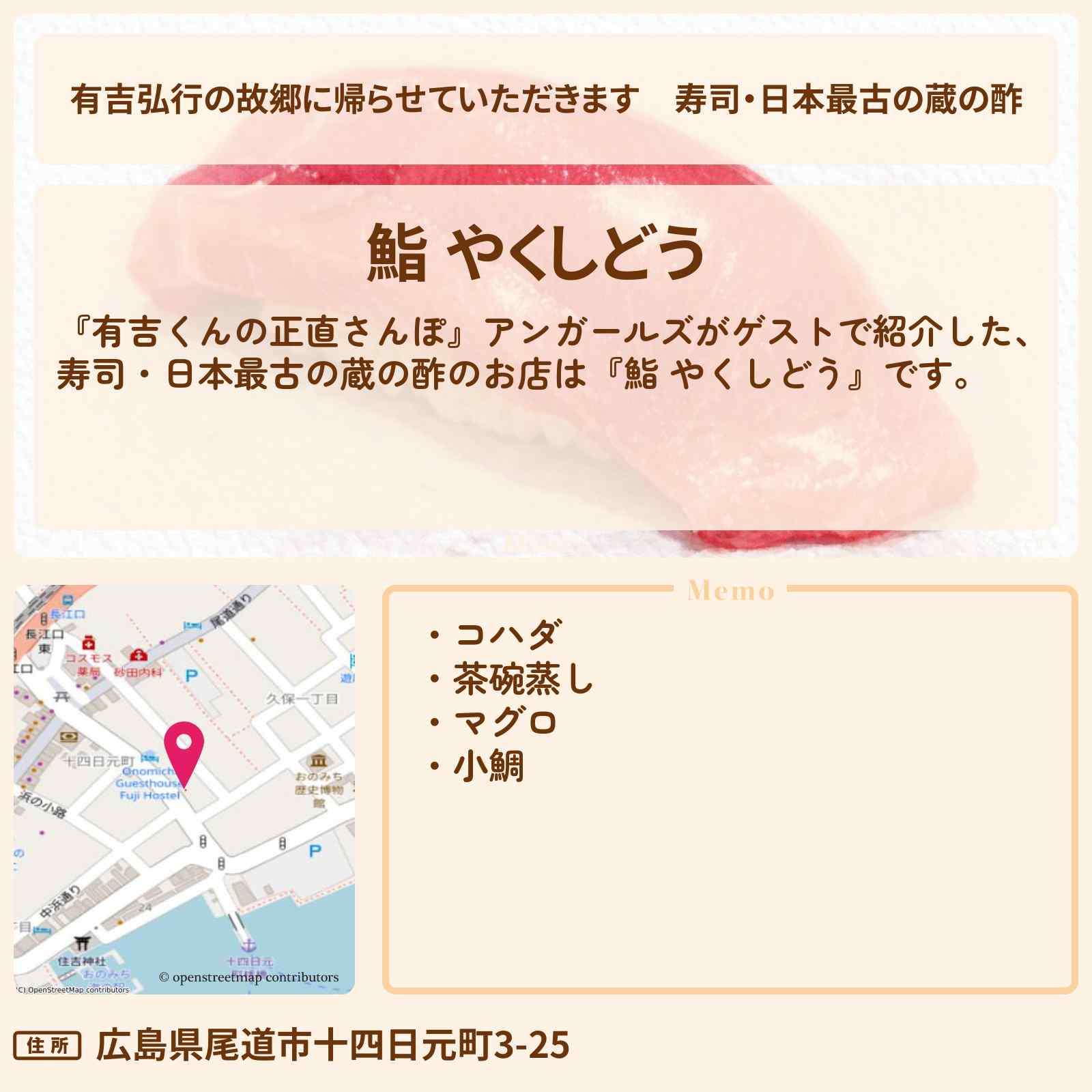 【有吉弘行の故郷に帰らせていただきます】寿司・日本最古の蔵の酢『鮨 やくしどう』広島・尾道のお店・ロケ地を紹介〔アンガールズ・有吉里帰り〕