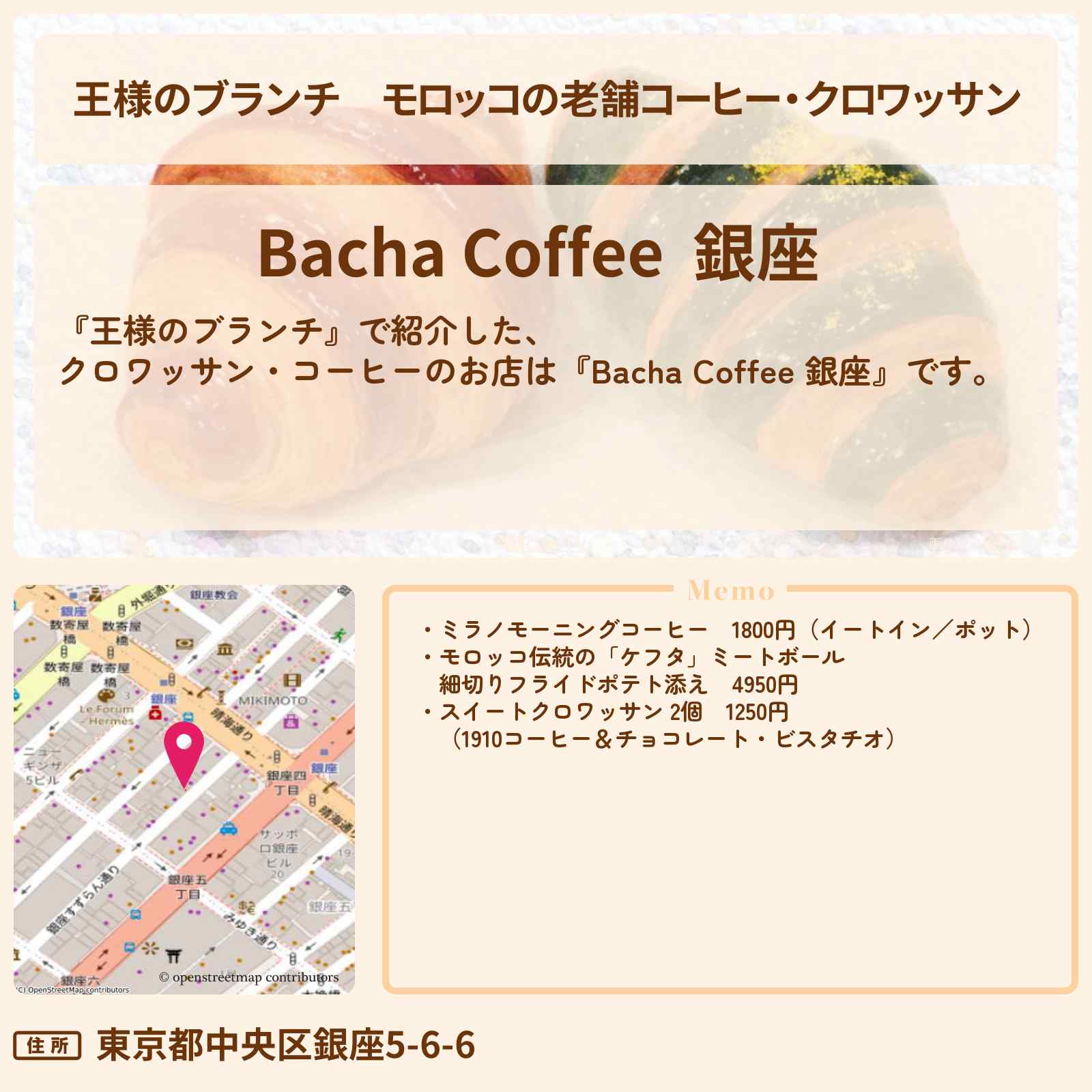 【王様のブランチ】モロッコの老舗コーヒー・クロワッサン『Bacha Coffee 銀座』マラケシュから日本初上陸！のお店の場所〔トレンド部〕