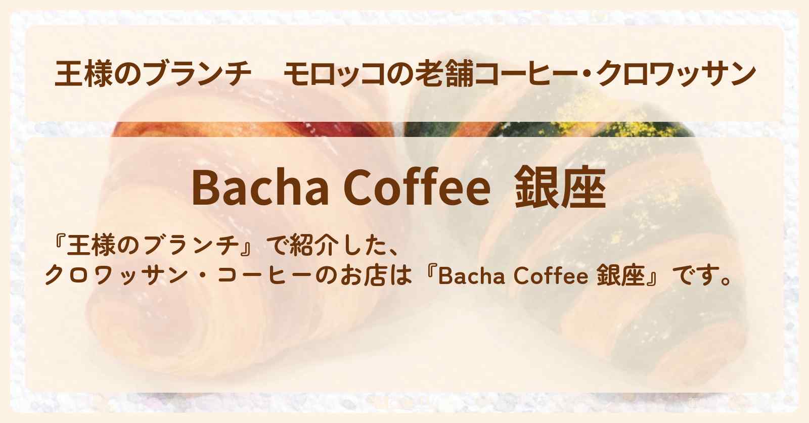 モロッコの老舗コーヒー・クロワッサン『Bacha Coffee 銀座』マラケシュから日本初上陸！のお店の場所〔トレンド部〕