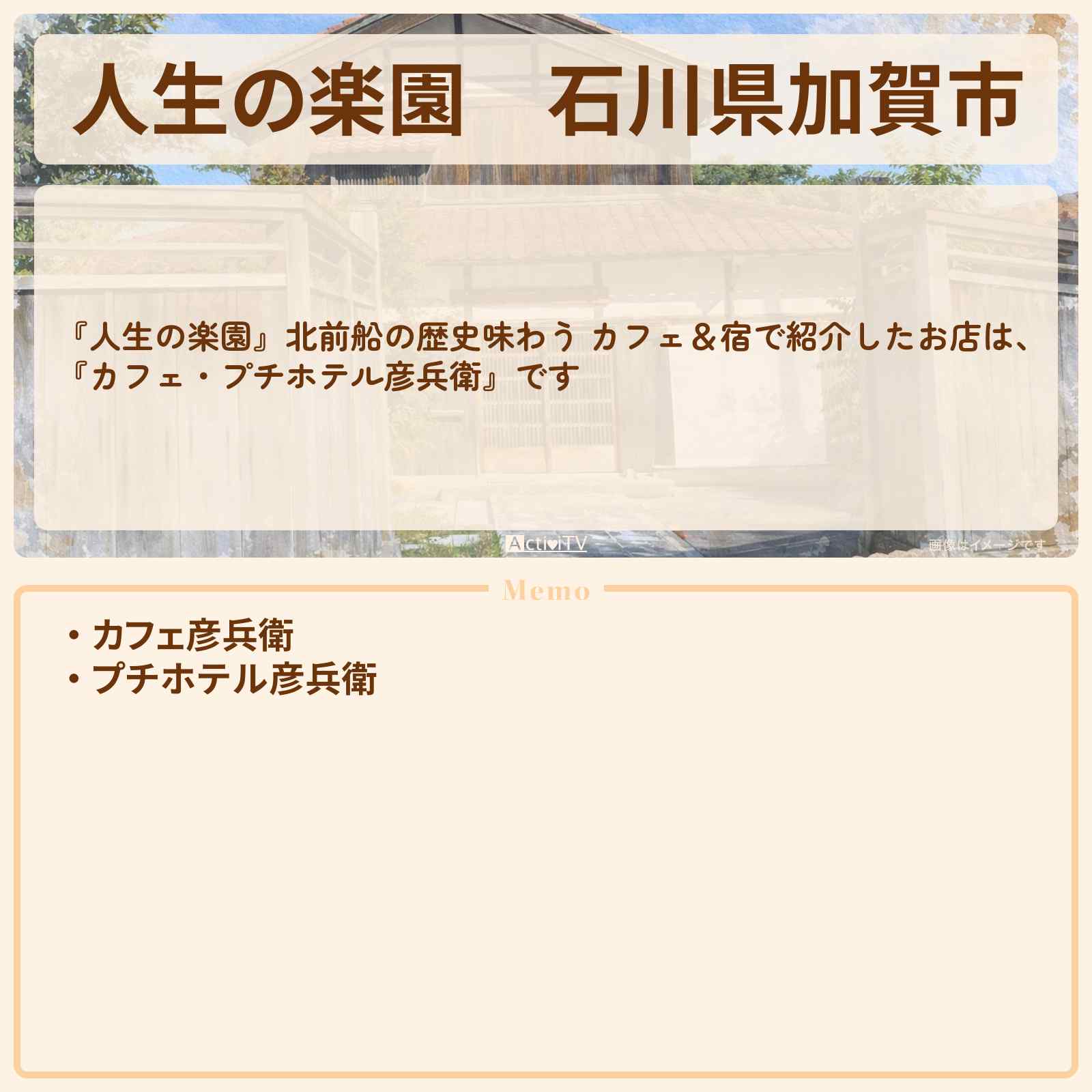 【人生の楽園】石川県加賀市『カフェ・プチホテル彦兵衛』北前船の歴史味わう カフェ&宿のお店情報
