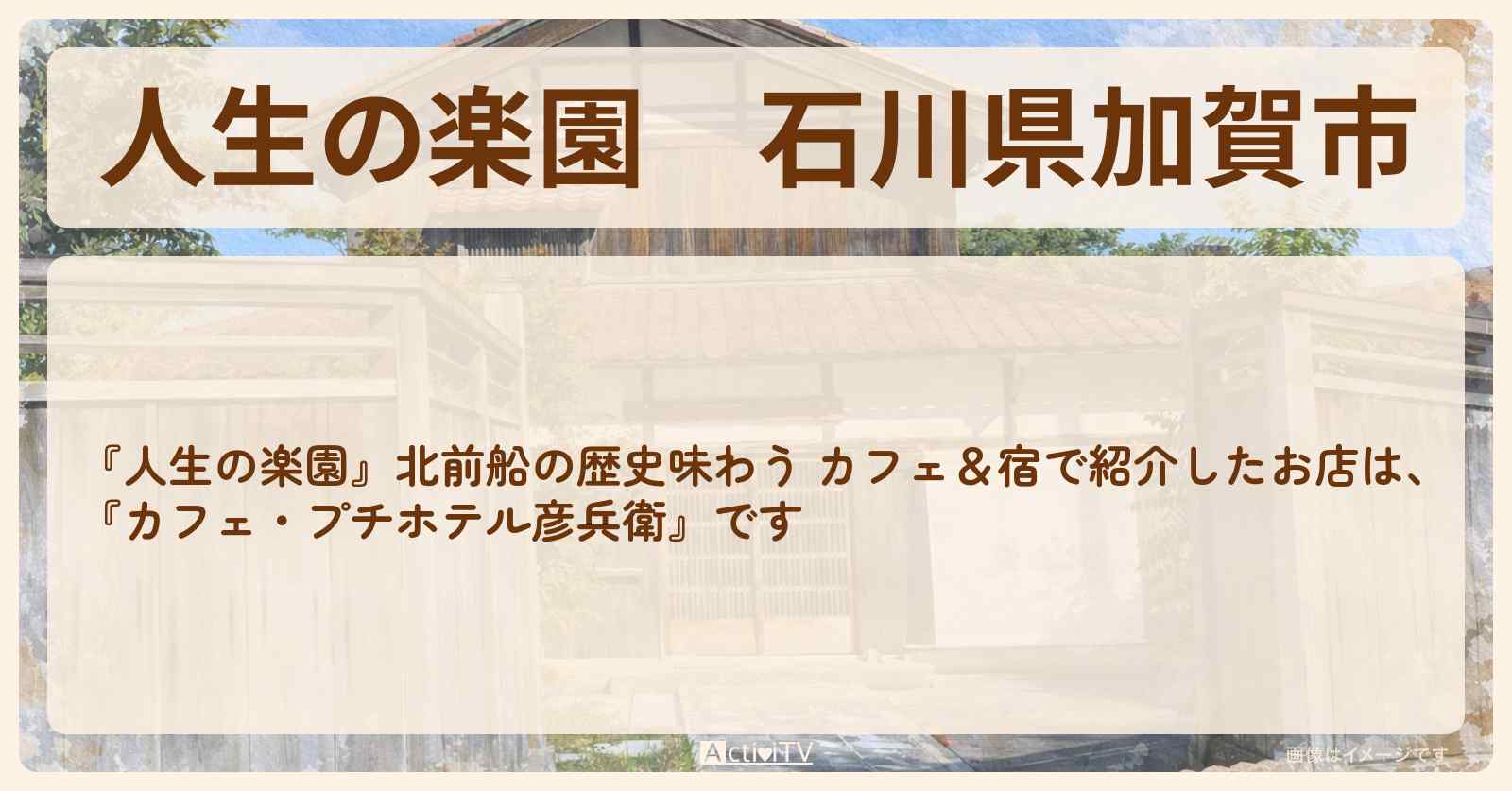 石川県加賀市『カフェ・プチホテル彦兵衛』北前船の歴史味わう カフェ＆宿のお店情報