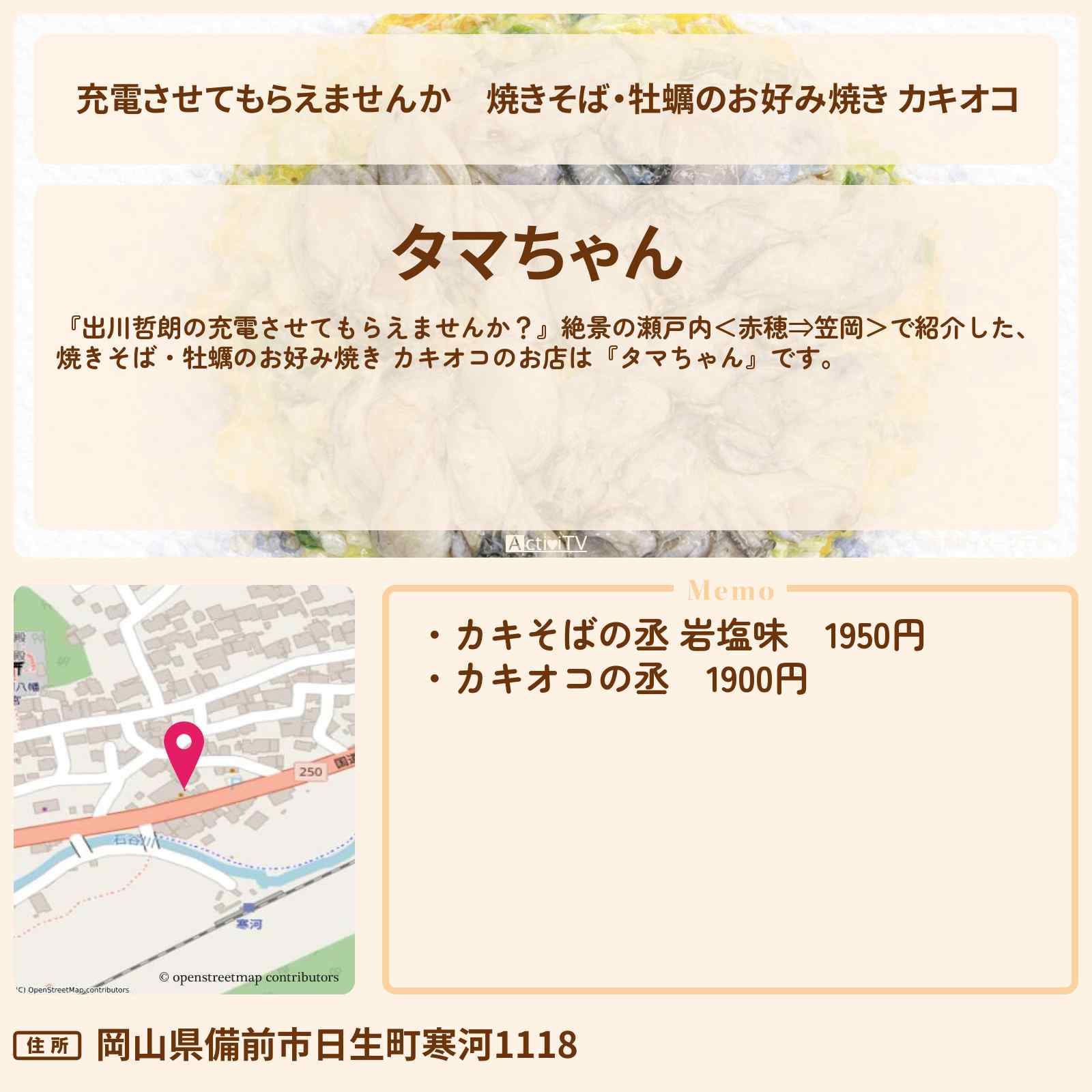 【充電させてもらえませんか】焼きそば・牡蠣のお好み焼き カキオコ『タマちゃん』岡山県備前市日生町のお店の場所〔ジャンボたかお・谷まりあ〕