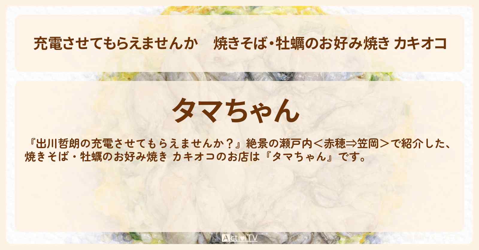 【充電させてもらえませんか】焼きそば・牡蠣のお好み焼き カキオコ『タマちゃん』岡山県備前市日生町のお店の場所〔ジャンボたかお・谷まりあ〕