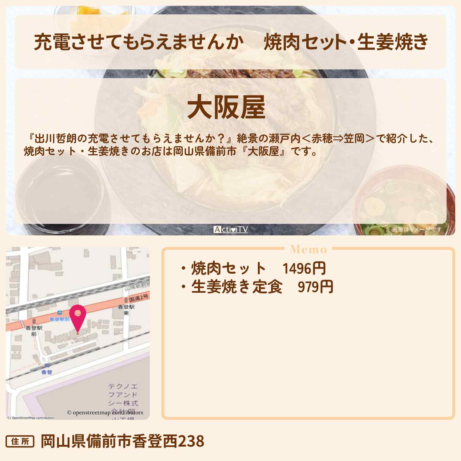 【充電させてもらえませんか】焼肉セット・生姜焼き『大阪屋（岡山県備前市）』山本由伸投手も通う焼肉屋さんのお店の場所〔ジャンボたかお〕