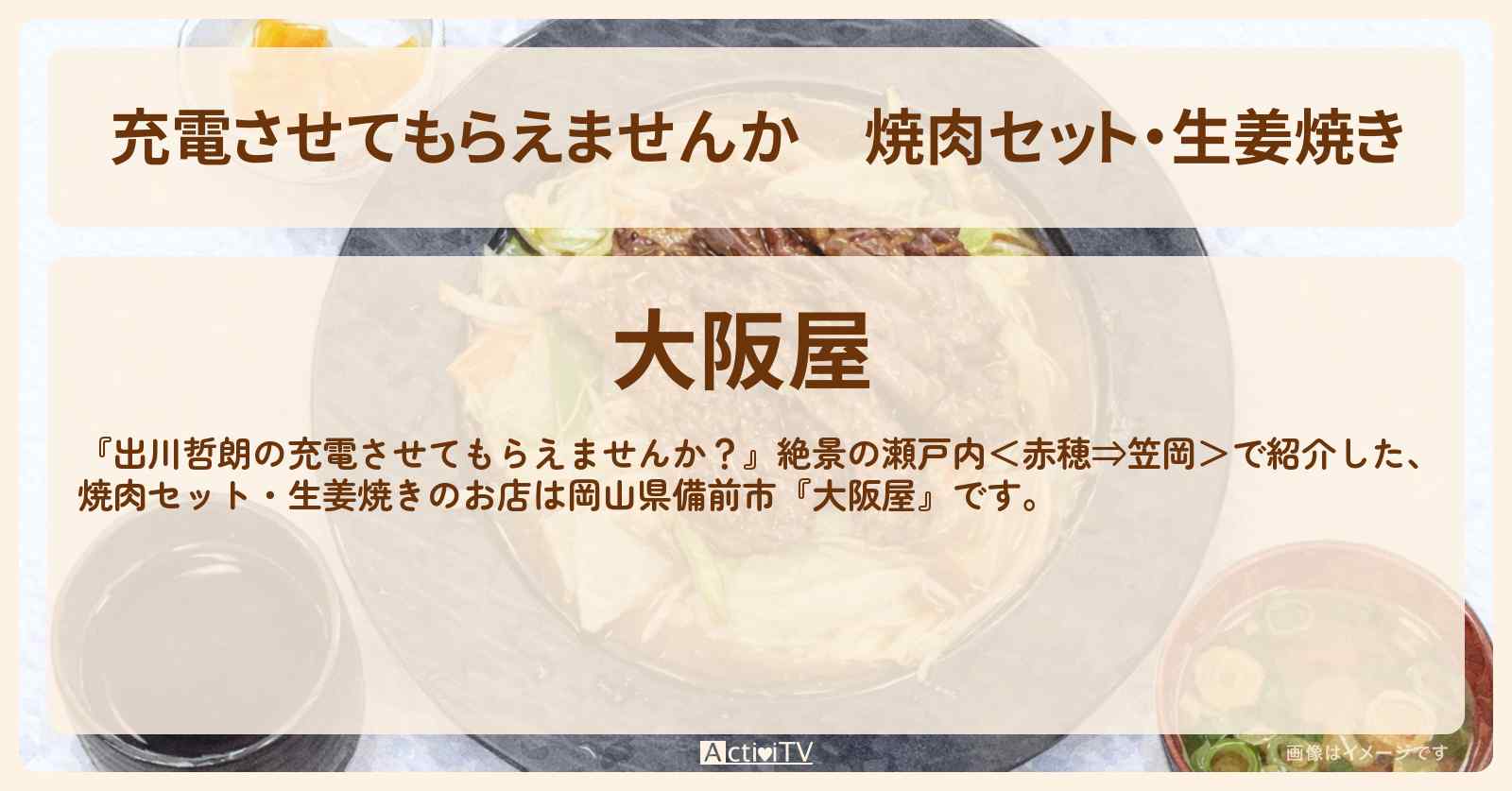 【充電させてもらえませんか】焼肉セット・生姜焼き『大阪屋（岡山県備前市）』山本由伸投手も通う焼肉屋さんのお店の場所〔ジャンボたかお〕