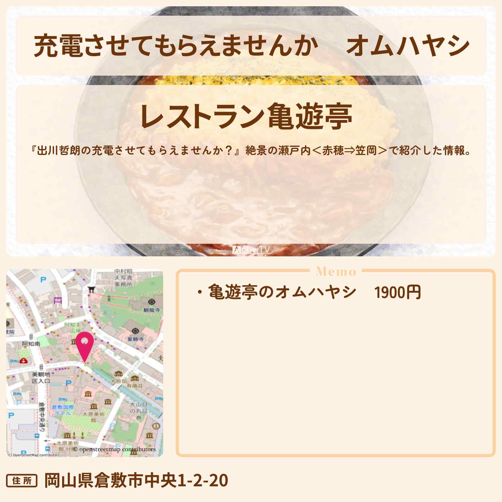 【充電させてもらえませんか】オムハヤシ『レストラン亀遊亭』倉敷美観地区のレストランのお店の場所〔ジャンボたかお・谷まりあ〕