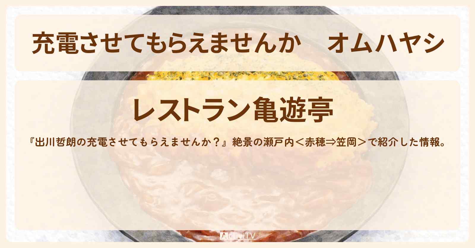 【充電させてもらえませんか】オムハヤシ『レストラン亀遊亭』倉敷美観地区のレストランのお店の場所〔ジャンボたかお・谷まりあ〕