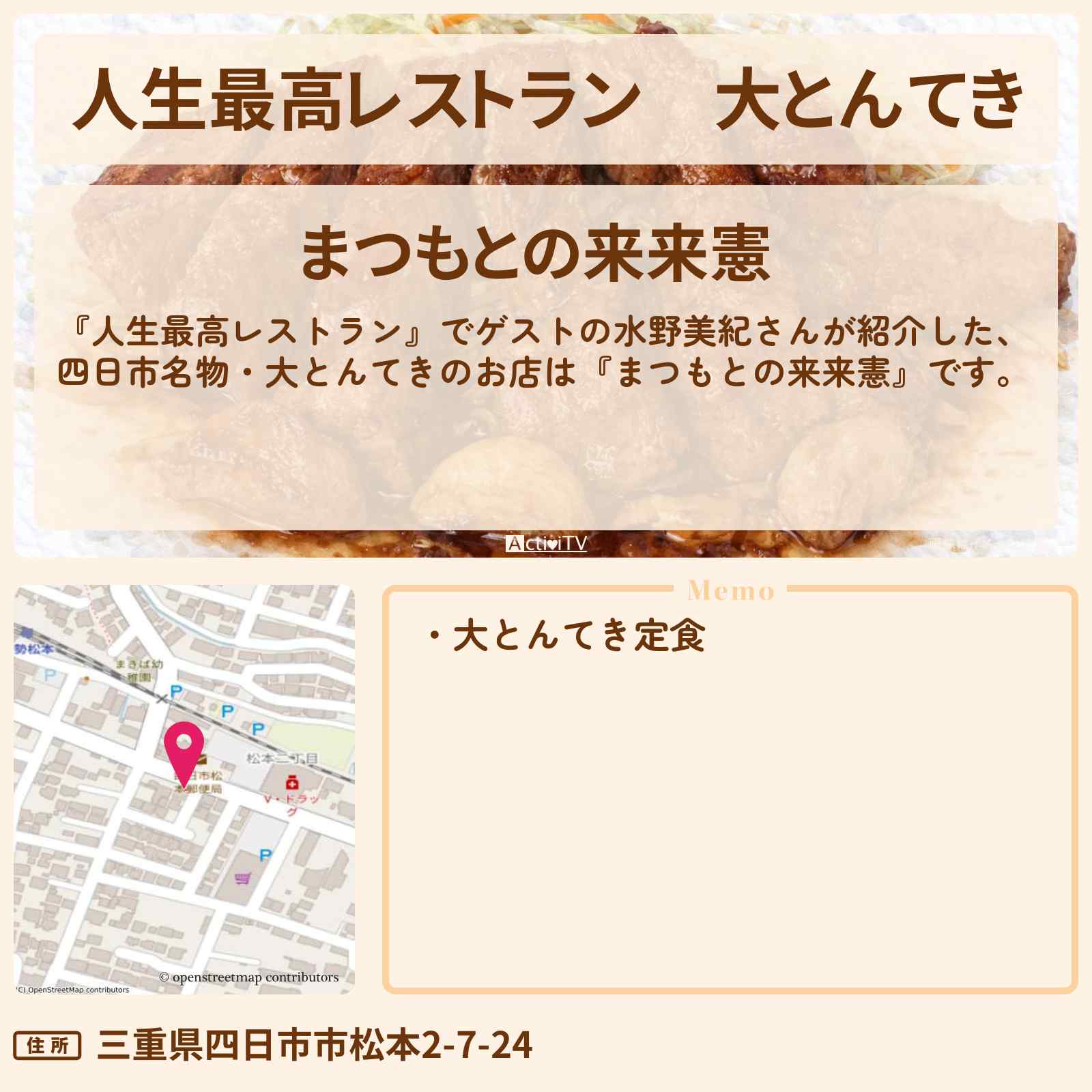 【人生最高レストラン】大とんてき『まつもとの来来憲』三重県四日市市のお店の場所〔水野美紀〕
