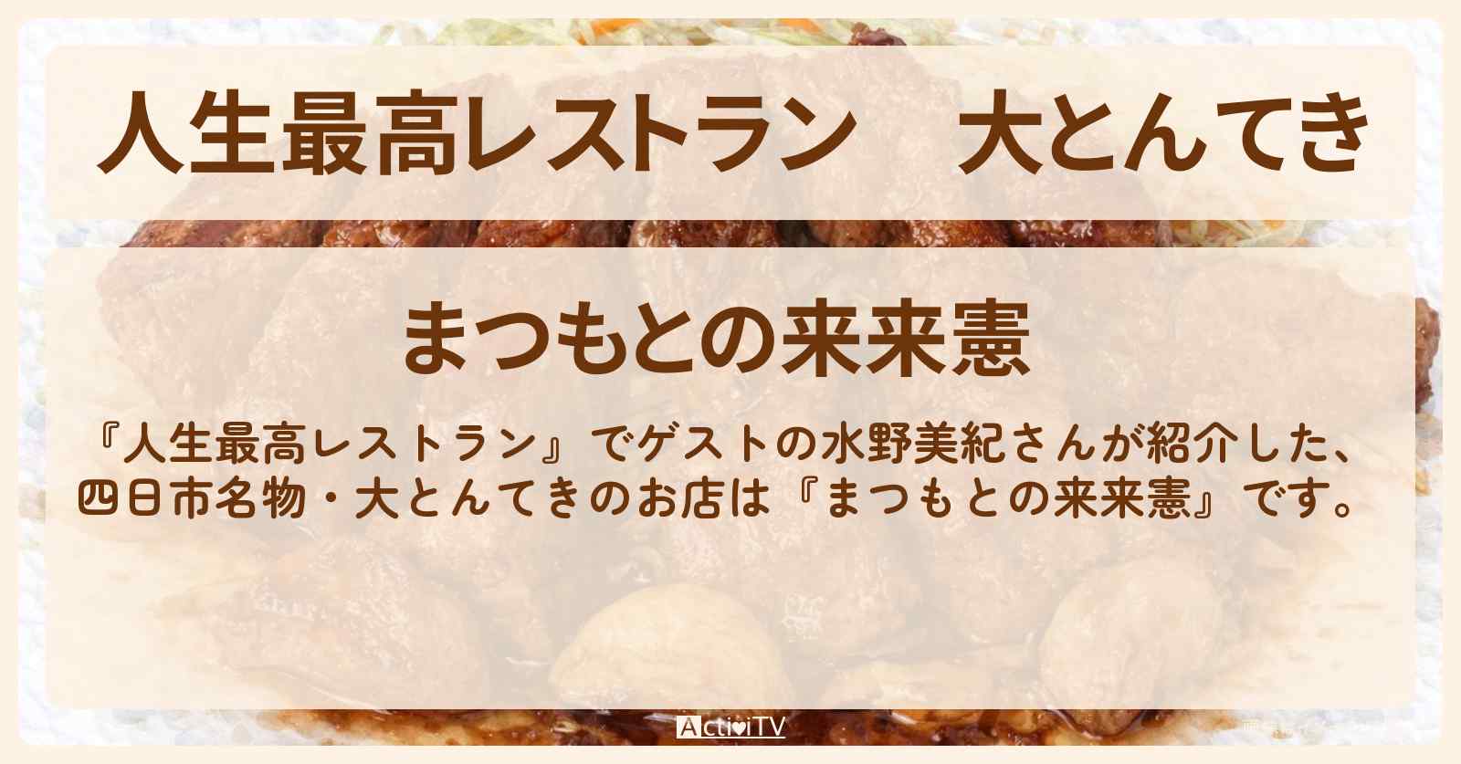 大とんてき『まつもとの来来憲』三重県四日市市のお店の場所〔水野美紀〕