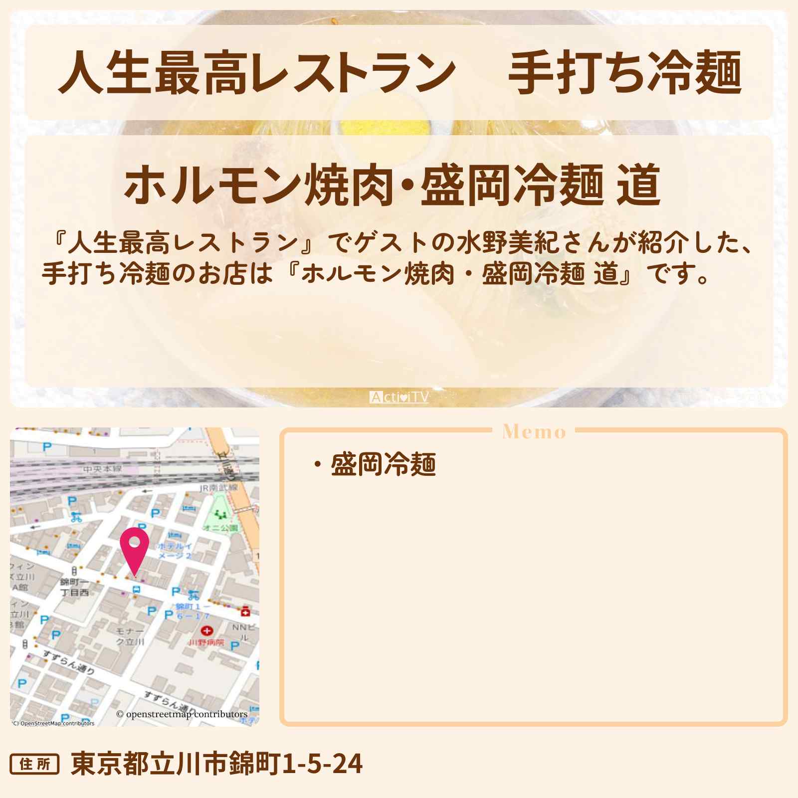 【人生最高レストラン】手打ち冷麺『ホルモン焼肉・盛岡冷麺 道』立川のお店の場所〔水野美紀〕