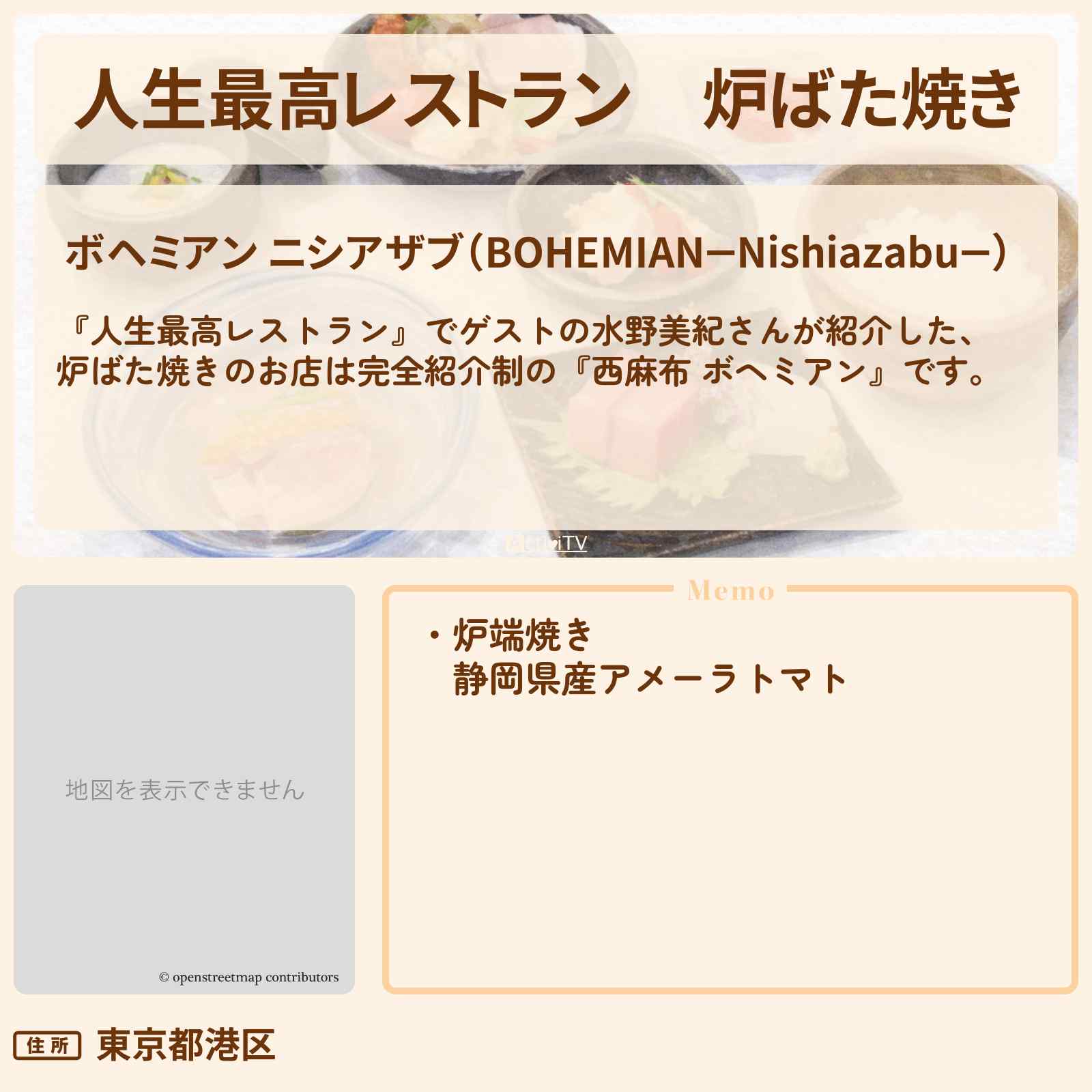 【人生最高レストラン】炉ばた焼き『西麻布 ボヘミアン』のお店の場所〔水野美紀〕