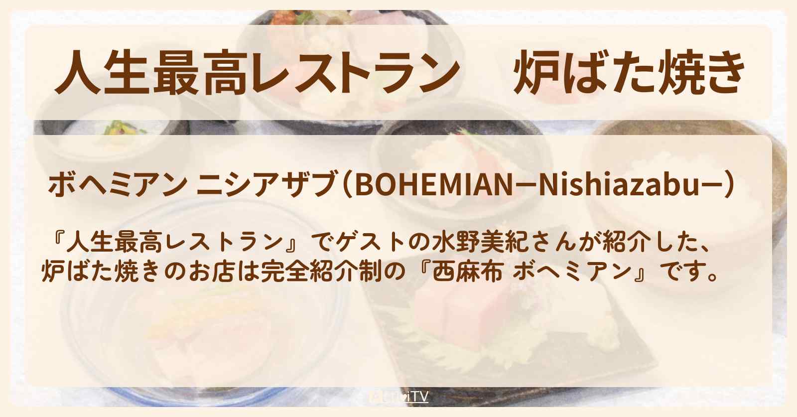 炉ばた焼き『西麻布 ボヘミアン』のお店の場所〔水野美紀〕