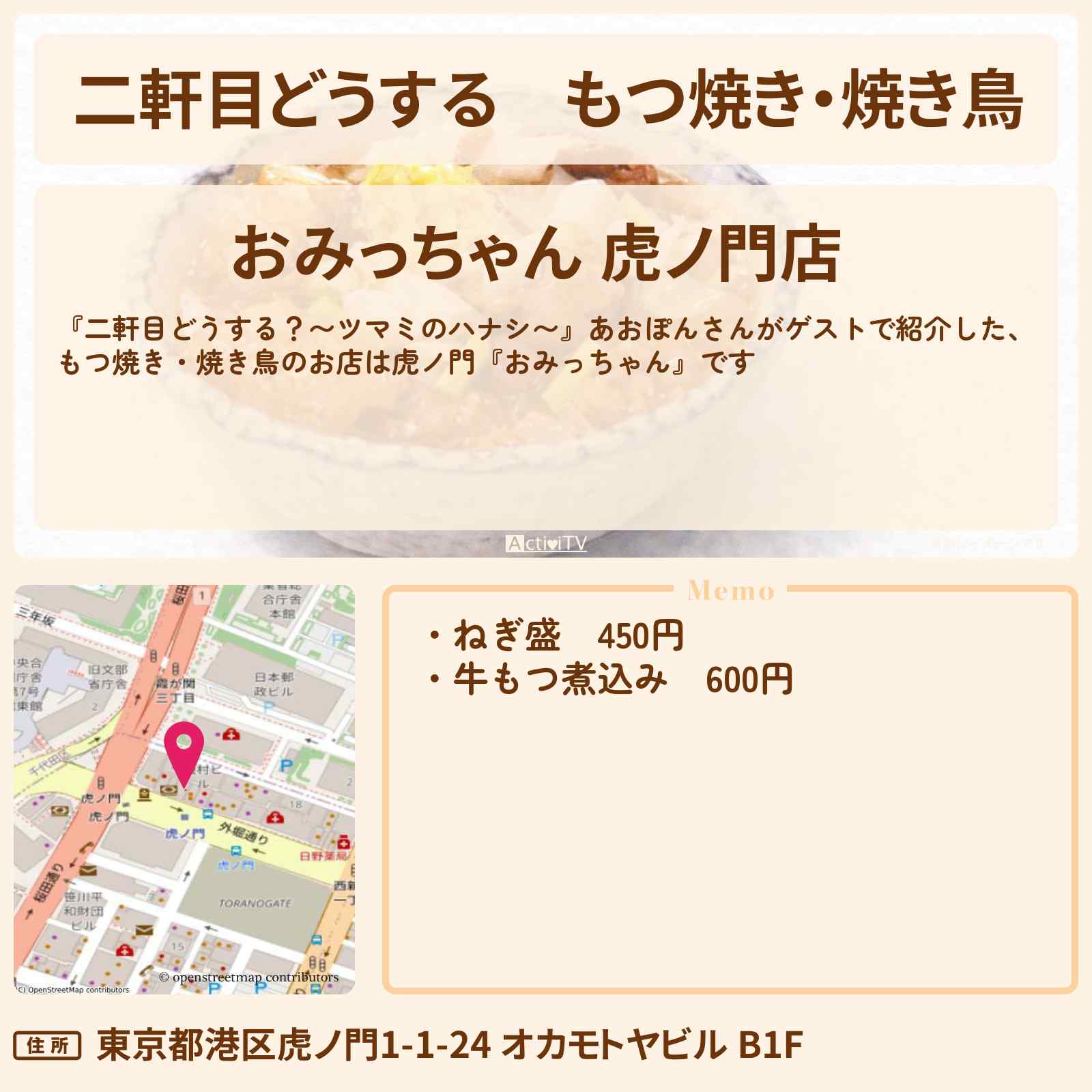 【二軒目どうする】もつ焼き・焼き鳥 あおぽん『おみっちゃん』虎ノ門のお店の場所〔ツマミのハナシ〕