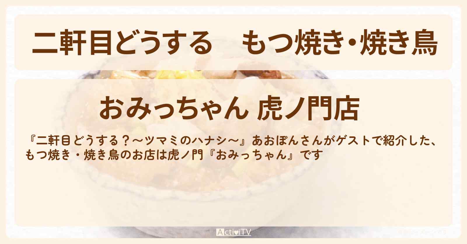【二軒目どうする】もつ焼き・焼き鳥　あおぽん『おみっちゃん』虎ノ門のお店の場所〔ツマミのハナシ〕