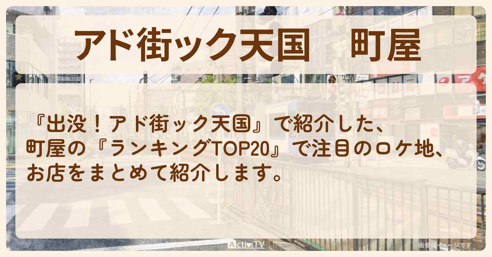 【アド街ック天国】町屋『ランキングTOP20』で注目のお店まとめ