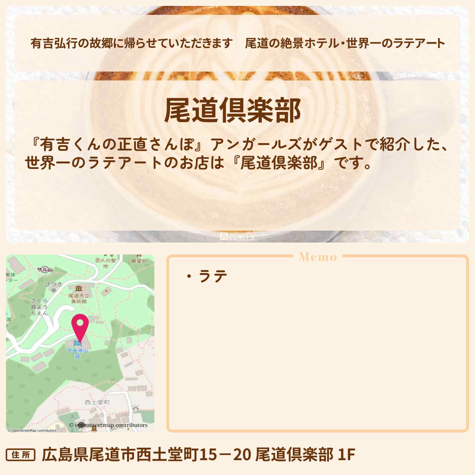 【有吉弘行の故郷に帰らせていただきます】尾道の絶景ホテル・世界一のラテアート『尾道倶楽部』広島・尾道ロケのお店・ロケ地を紹介〔アンガールズ・有吉里帰り〕
