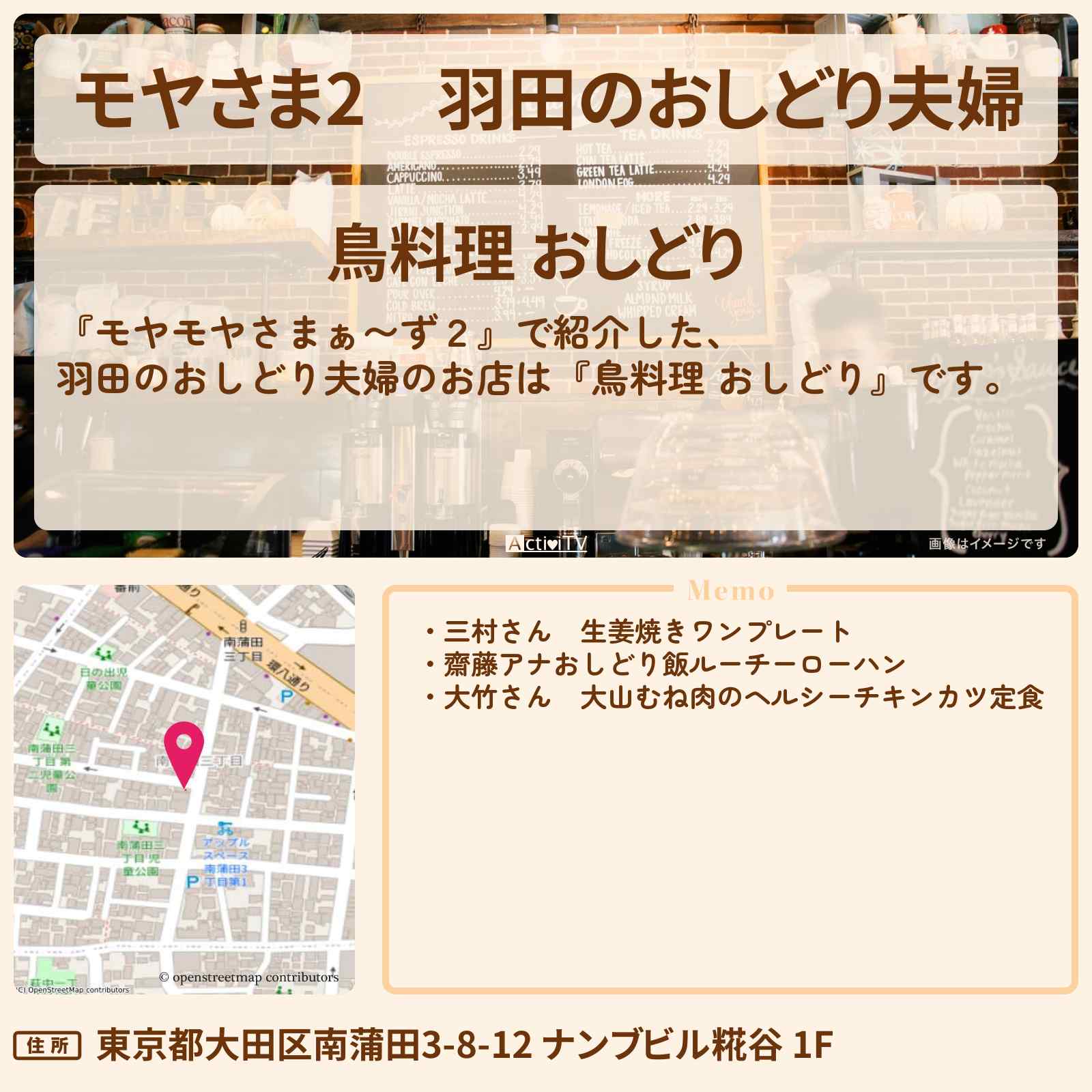 【モヤさま2】羽田のおしどり夫婦『鳥料理 おしどり』カフェ風の鶏料理専門店のお店・ロケ地〔モヤモヤさまぁ〜ず2〕
