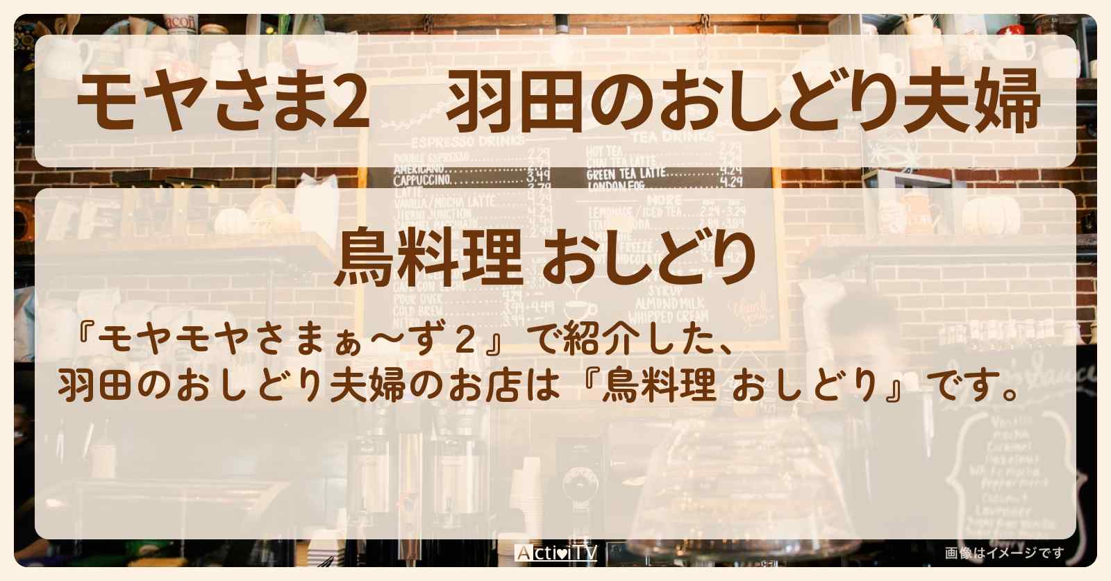 【モヤさま2】羽田のおしどり夫婦『鳥料理 おしどり』カフェ風の鶏料理専門店のお店・ロケ地〔モヤモヤさまぁ〜ず2〕