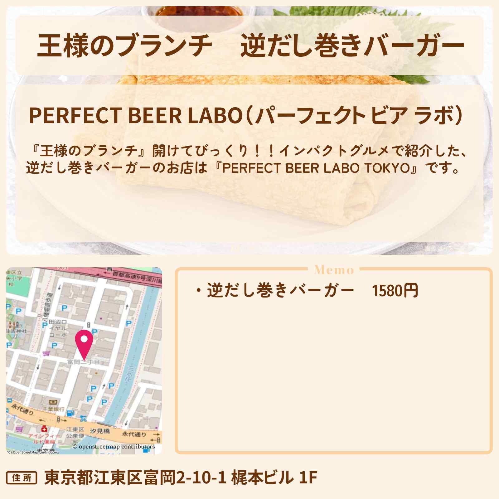 【王様のブランチ】逆だし巻きバーガー『PERFECT BEER LABO TOKYO』インパクトグルメのお店の場所〔レインボー〕