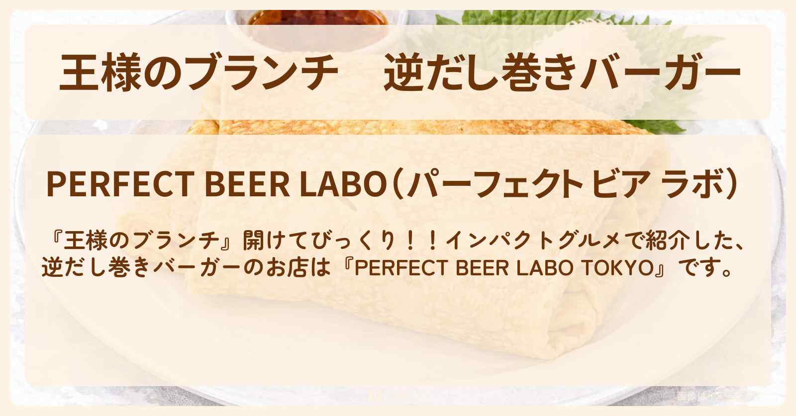 逆だし巻きバーガー『PERFECT BEER LABO TOKYO』インパクトグルメのお店の場所〔レインボー〕