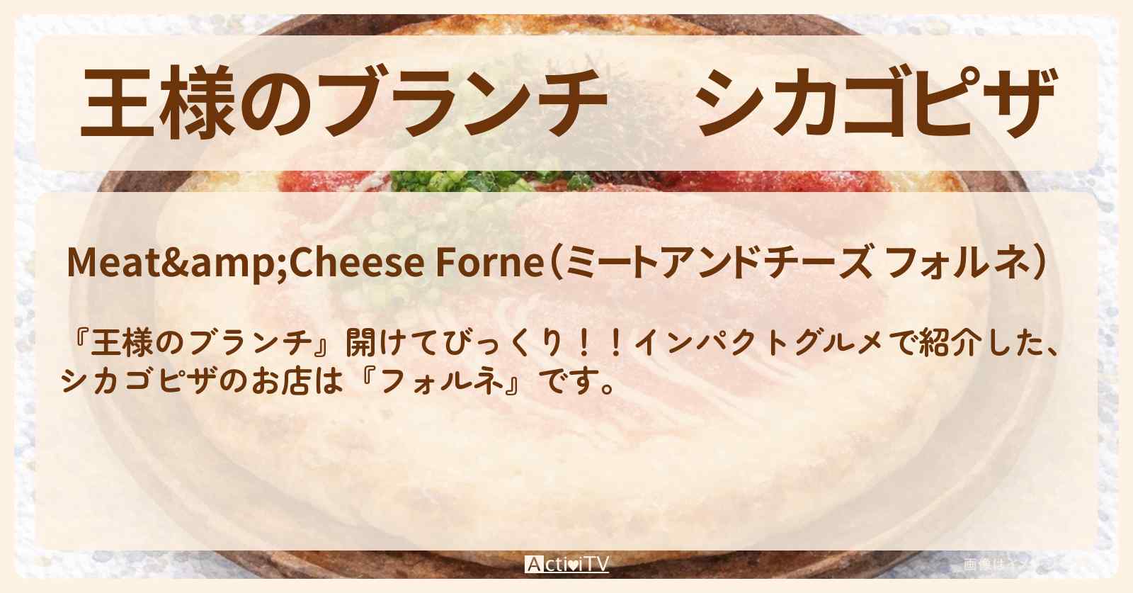 シカゴピザ『フォルネ』中目黒駅のインパクトグルメのお店の場所〔レインボー〕