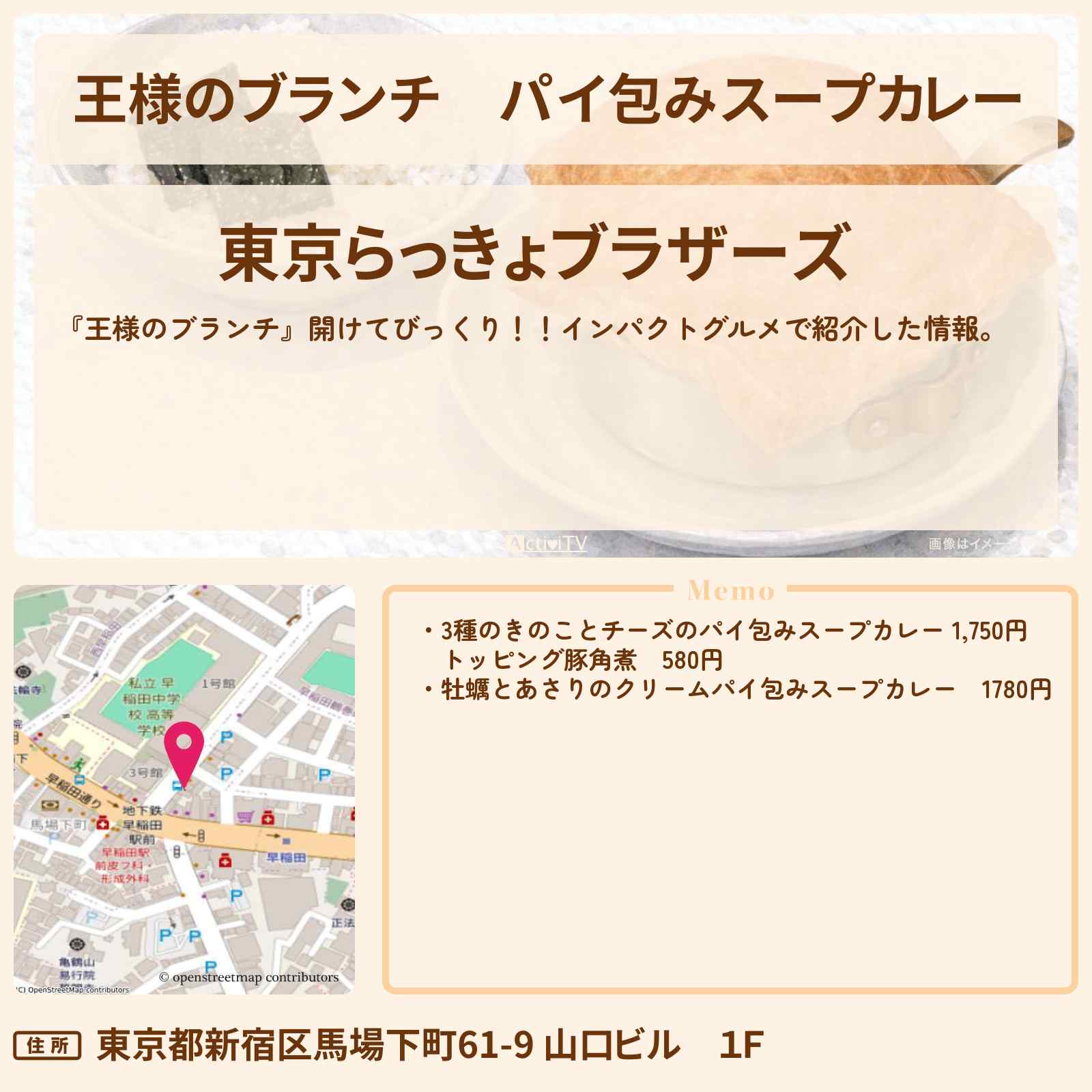 【王様のブランチ】パイ包みスープカレー『東京らっきょブラザーズ』早稲田のインパクトグルメのお店の場所〔レインボー〕