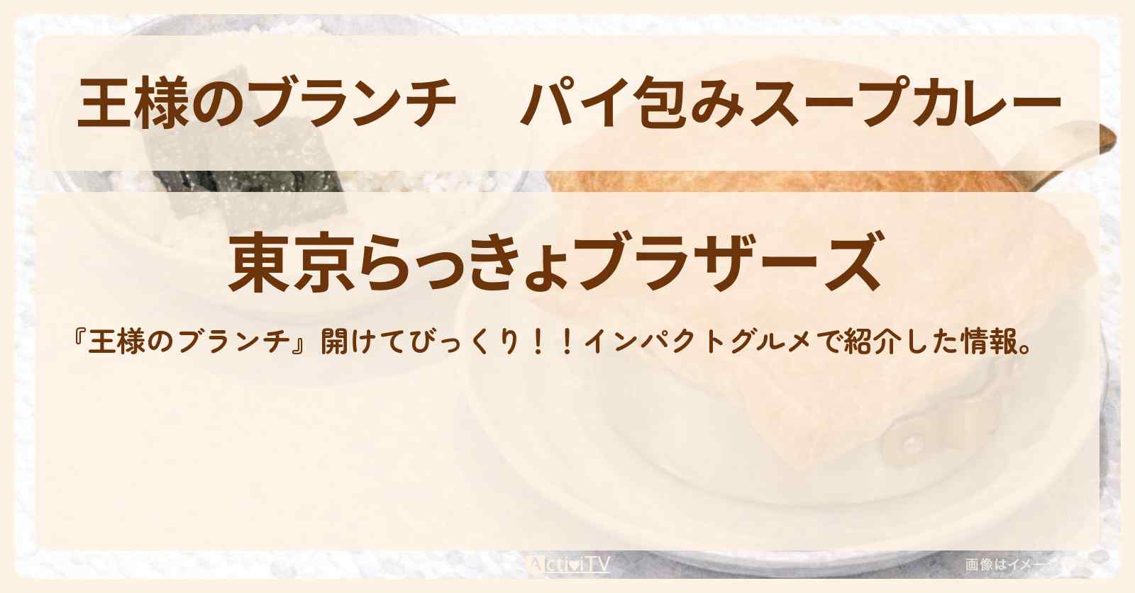 パイ包みスープカレー『東京らっきょブラザーズ』早稲田のインパクトグルメのお店の場所〔レインボー〕