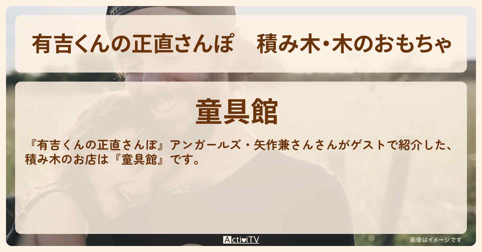 【有吉くんの正直さんぽ】積み木・木のおもちゃ『童具館』糀谷のお店・ロケ地を紹介〔アンガールズ・矢作兼〕