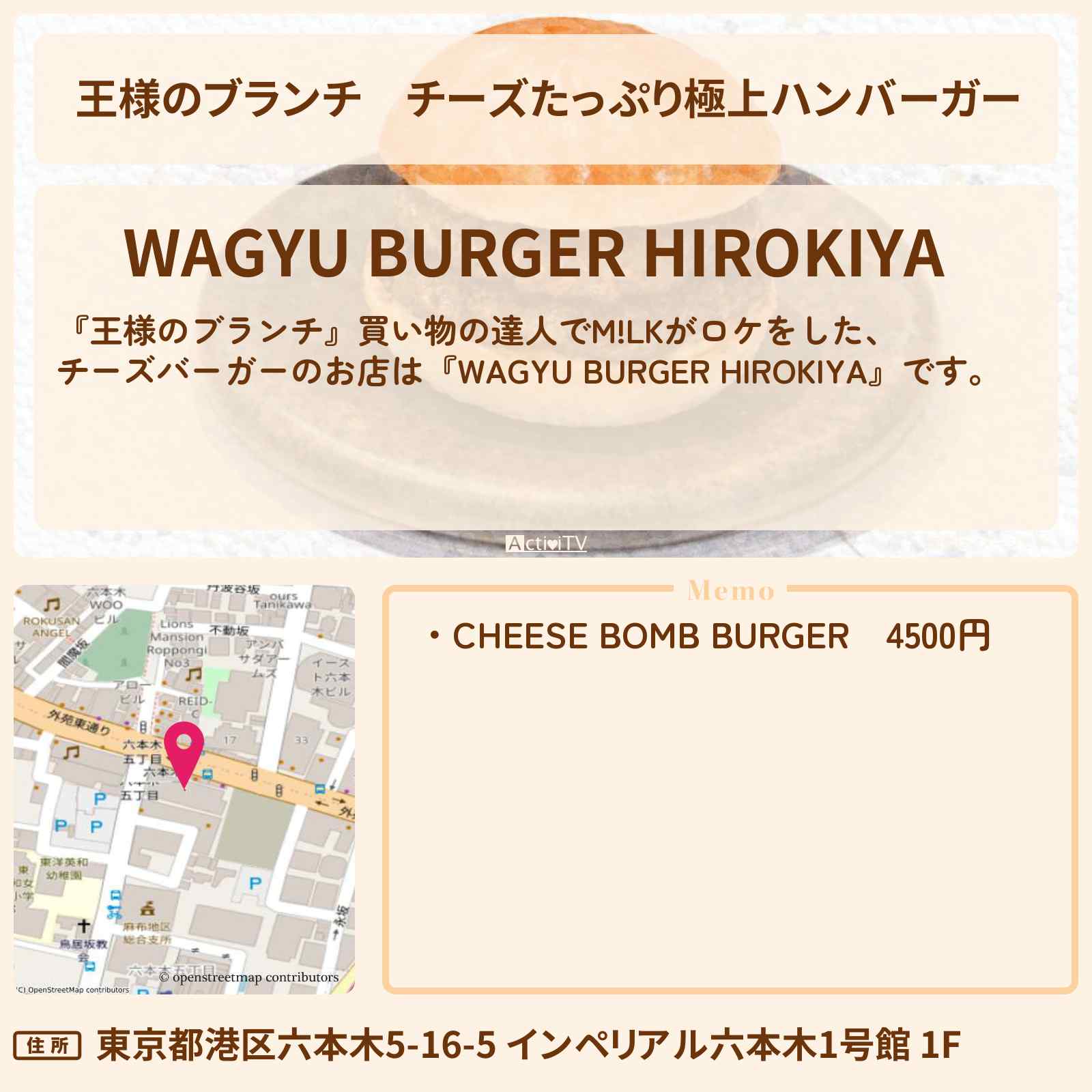 【王様のブランチ】チーズたっぷり極上ハンバーガー　M!LK『WAGYU BURGER HIROKIYA』六本木のお店の場所  〔買い物の達人・塩﨑太智・曽野舜太・山中柔太朗〕