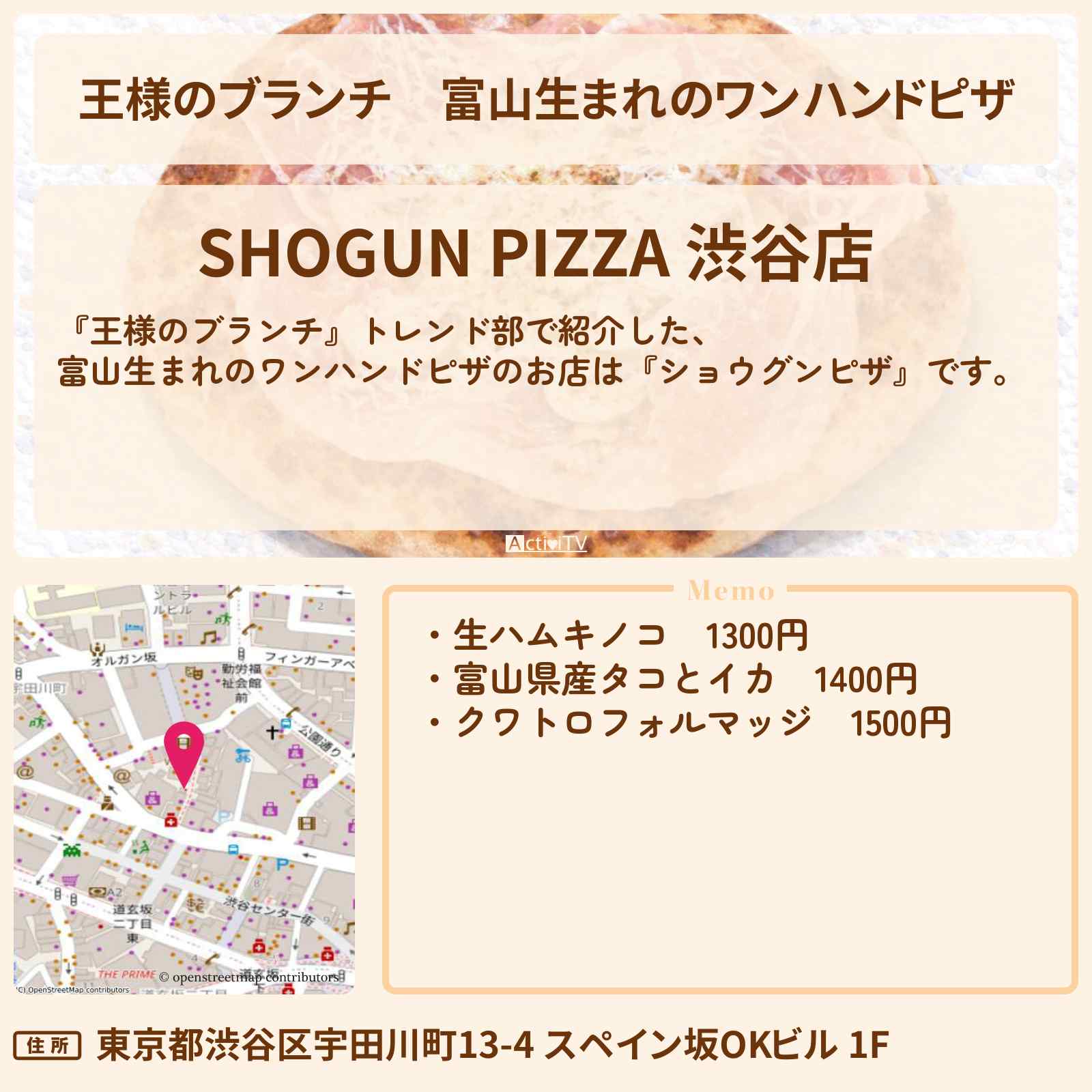 【王様のブランチ】富山生まれのワンハンドピザ『ショウグンピザ』渋谷のお店の場所〔トレンド部〕