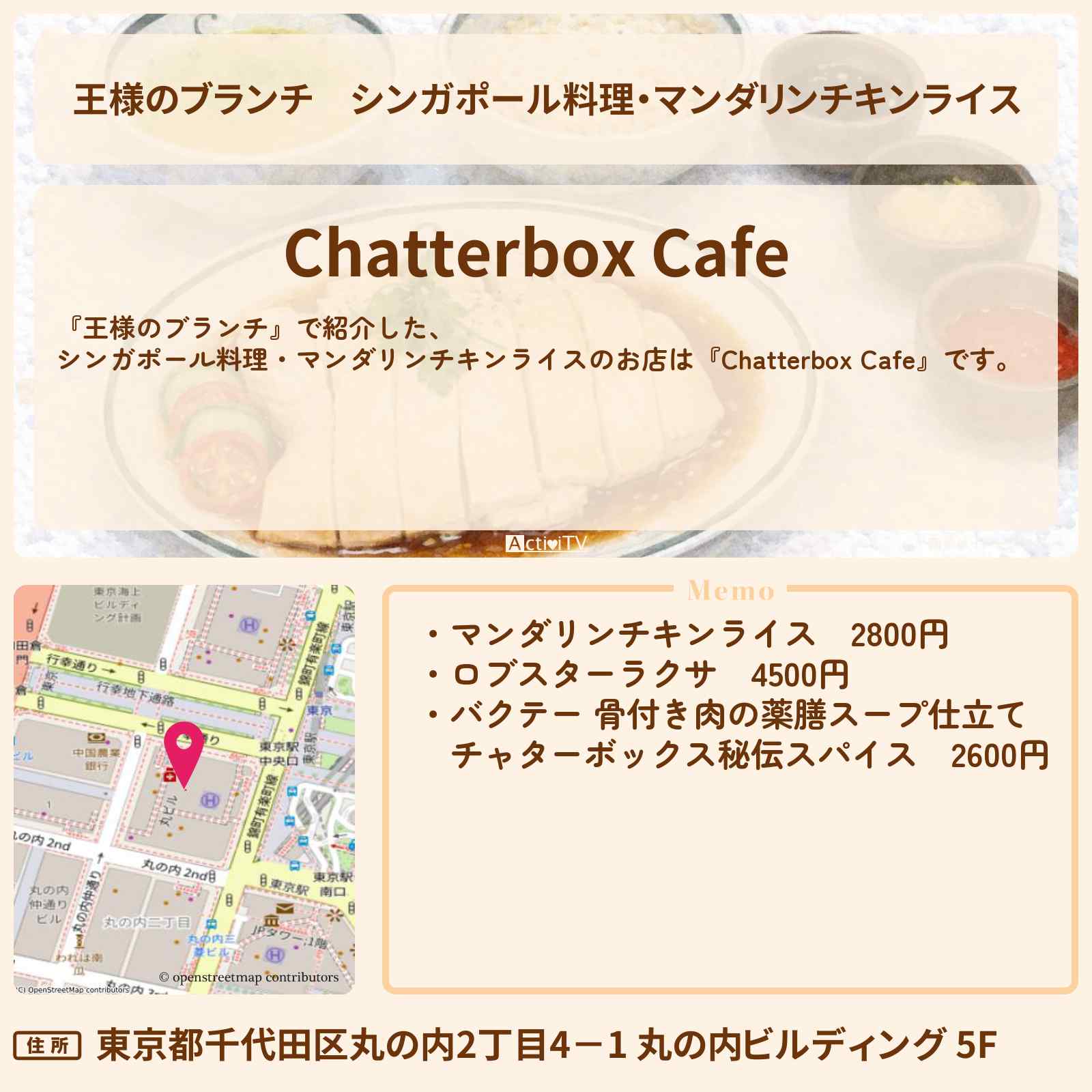 【王様のブランチ】シンガポール料理・マンダリンチキンライス『Chatterbox Cafe』東京駅のお店の場所〔トレンド部〕