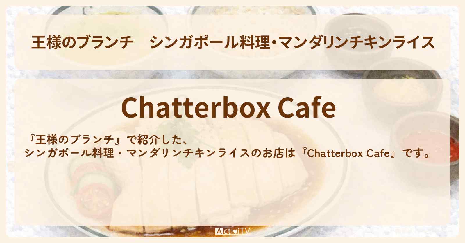シンガポール料理・マンダリンチキンライス『Chatterbox Cafe』東京駅のお店の場所〔トレンド部〕