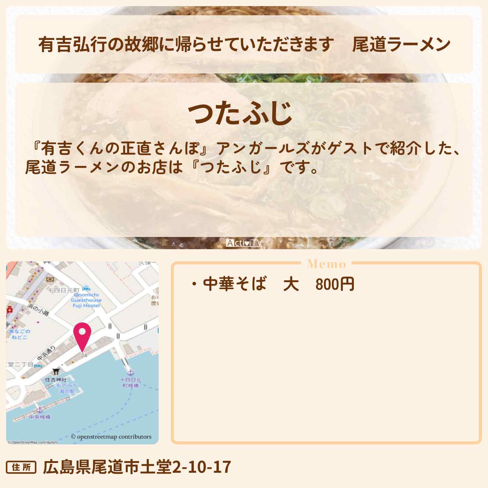 【有吉弘行の故郷に帰らせていただきます】尾道ラーメン『つたふじ』広島・尾道のお店・ロケ地を紹介〔アンガールズ・有吉里帰り〕