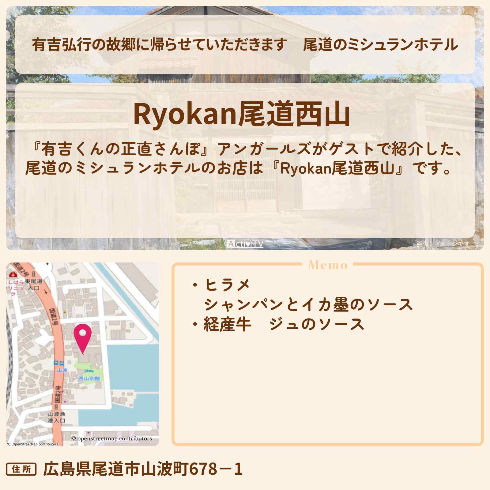 【有吉弘行の故郷に帰らせていただきます】尾道のミシュランホテル『Ryokan尾道西山』ロケ地を紹介〔アンガールズ・有吉里帰り〕