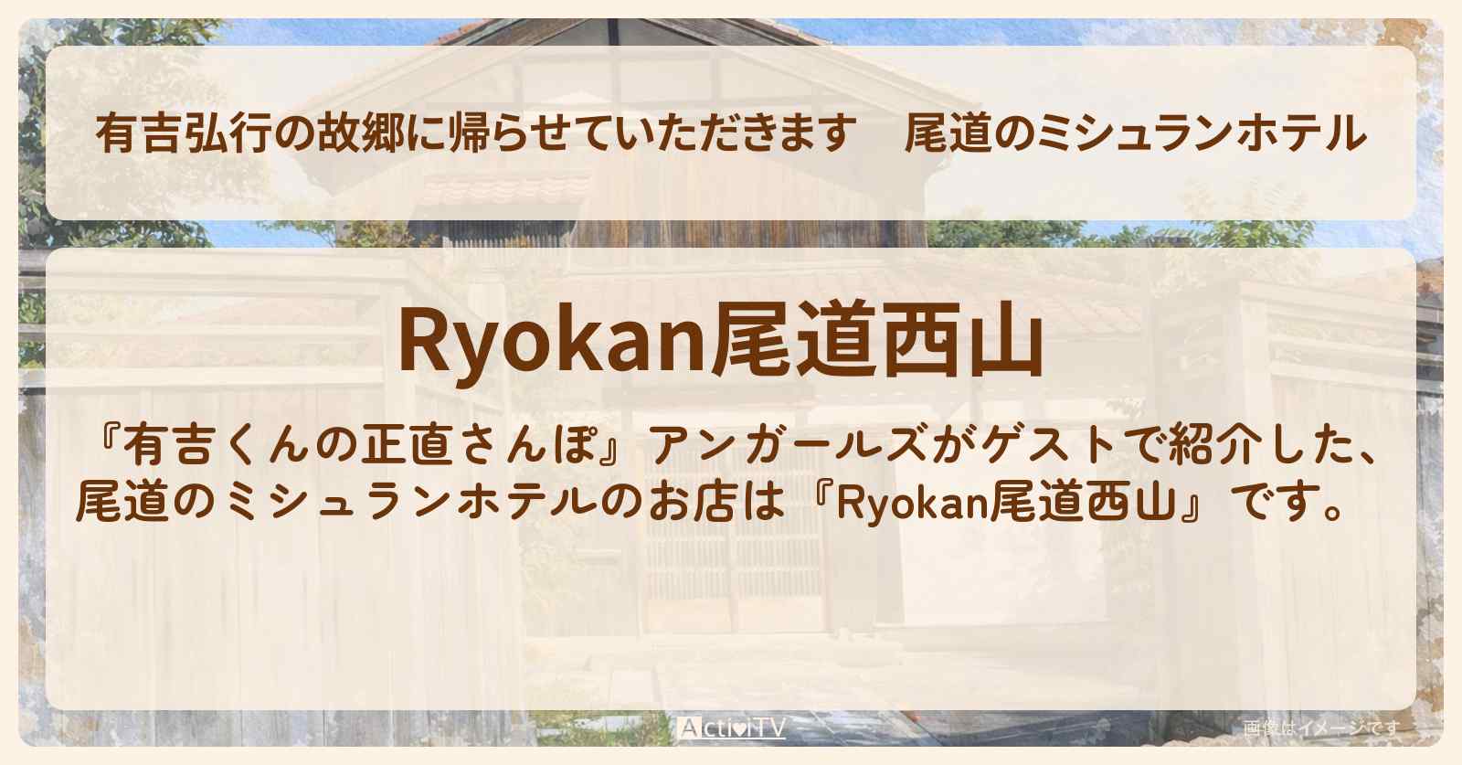 【有吉弘行の故郷に帰らせていただきます】尾道のミシュランホテル『Ryokan尾道西山』ロケ地を紹介〔アンガールズ・有吉里帰り〕