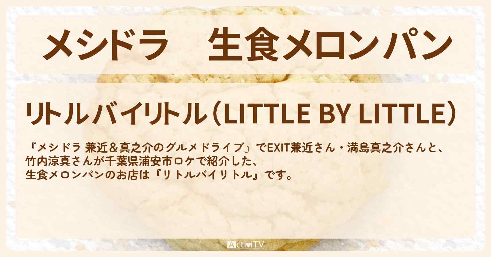 【メシドラ】生食メロンパン『リトルバイリトル』浦安のパン屋さんのお店情報〔EXIT兼近・満島真之介・竹内涼真〕