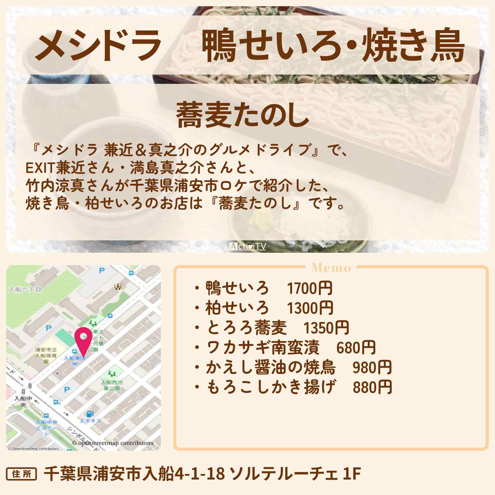 【メシドラ】鴨せいろ・焼き鳥『蕎麦たのし』浦安の蕎麦屋さんのお店情報〔EXIT兼近・満島真之介・竹内涼真〕