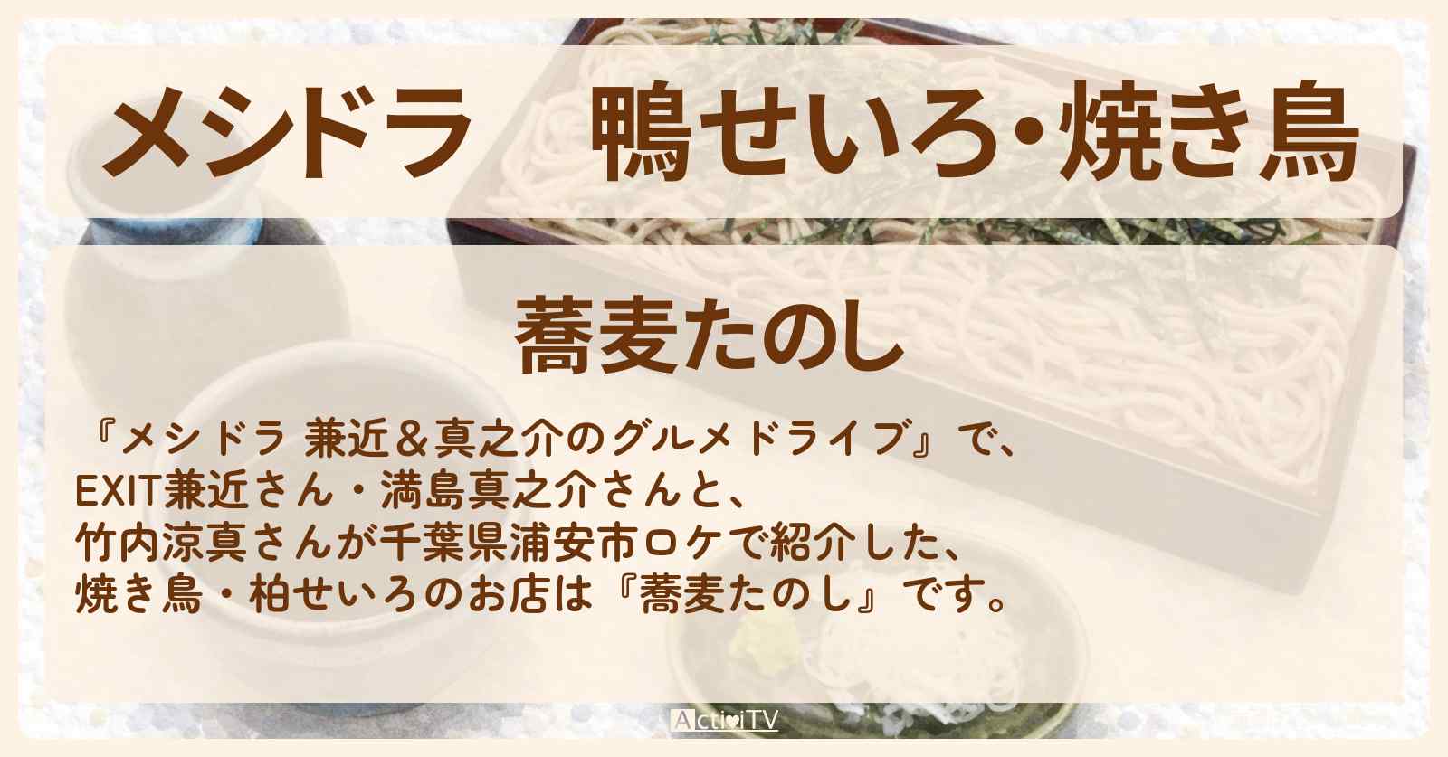 【メシドラ】鴨せいろ・焼き鳥『蕎麦たのし』浦安の蕎麦屋さんのお店情報〔EXIT兼近・満島真之介・竹内涼真〕