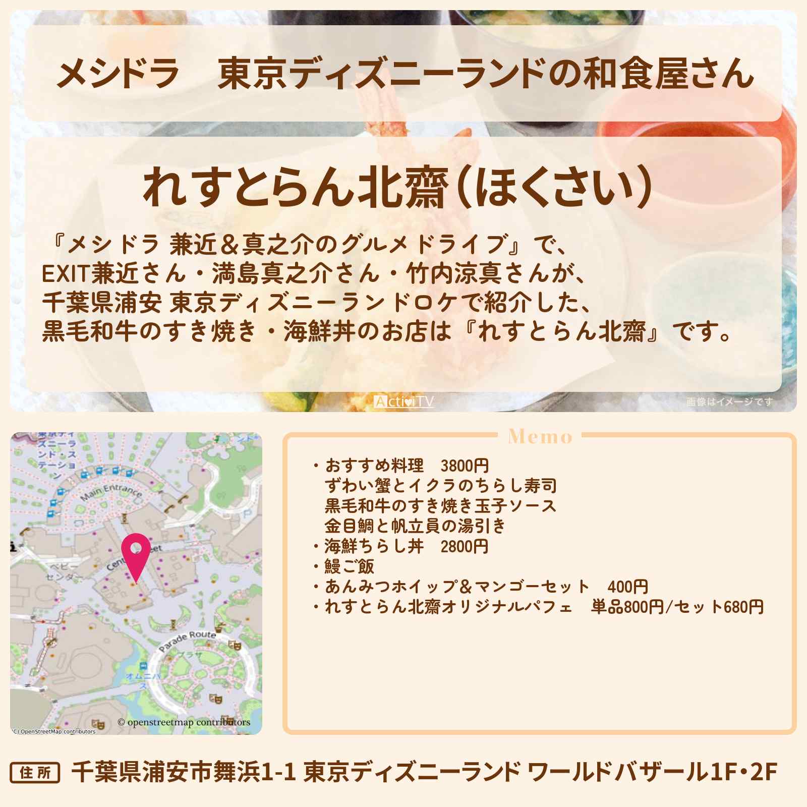 【メシドラ】東京ディズニーランドの和食屋さん『れすとらん北齋』黒毛和牛のすき焼き・海鮮丼のお店情報〔EXIT兼近・満島真之介・竹内涼真〕
