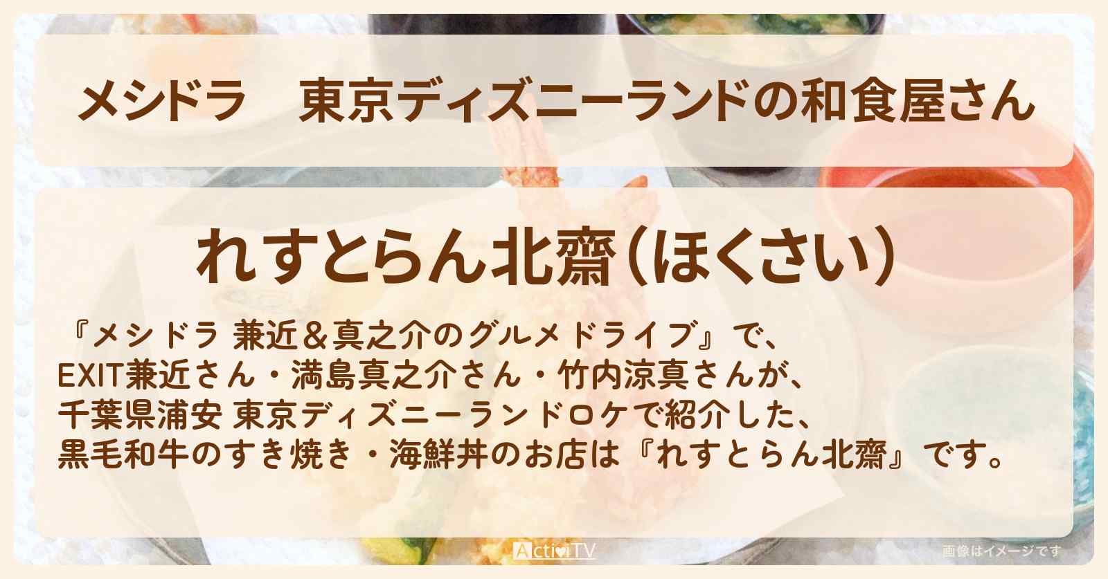 【メシドラ】東京ディズニーランドの和食屋さん『れすとらん北齋』黒毛和牛のすき焼き・海鮮丼のお店情報〔EXIT兼近・満島真之介・竹内涼真〕
