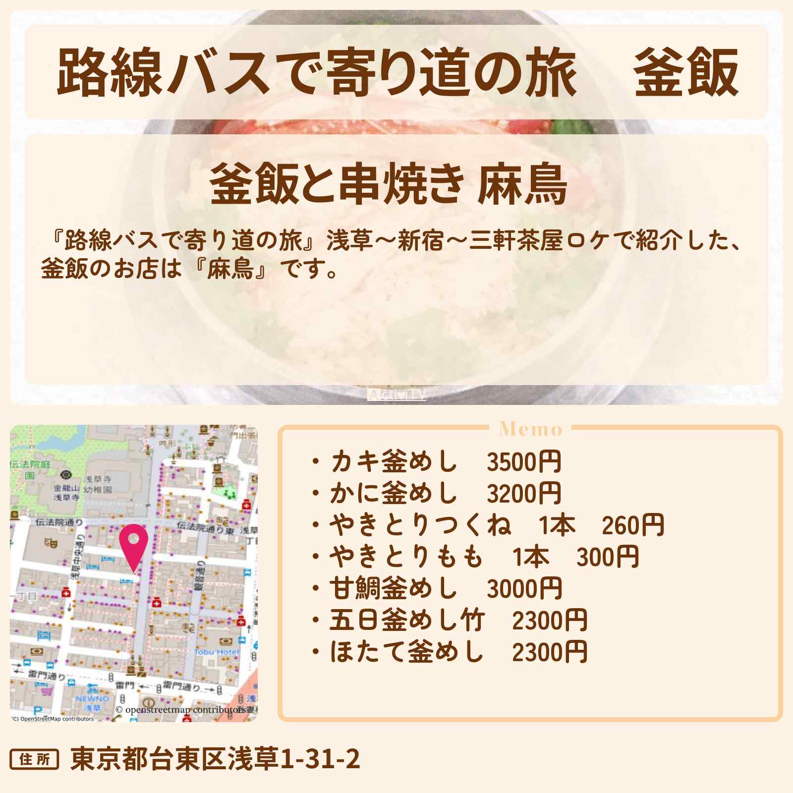 【路線バスで寄り道の旅】釜飯『麻鳥』浅草で小堺一機さんの幼馴染のお店