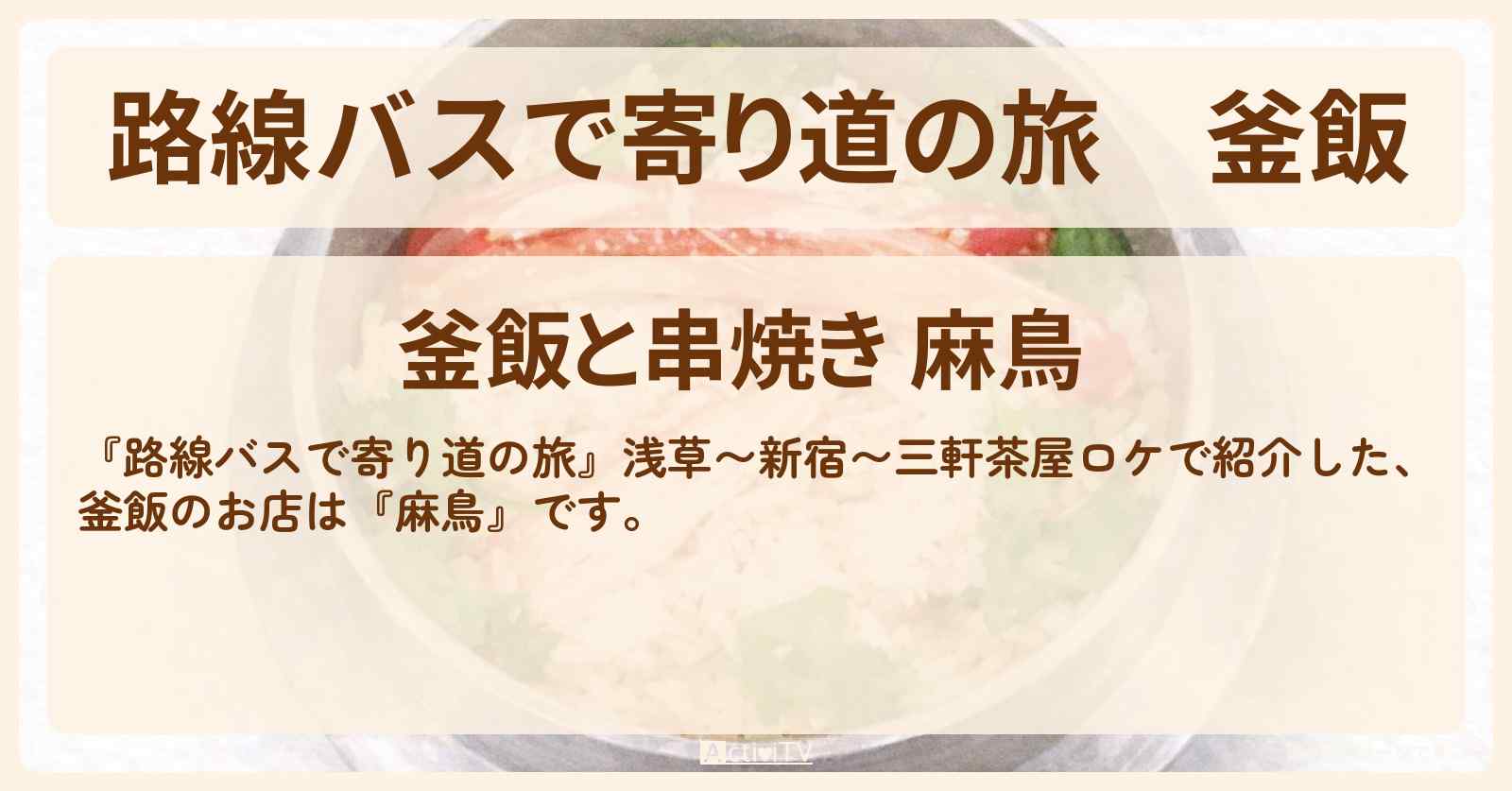釜飯『麻鳥』浅草で小堺一機さんの幼馴染のお店