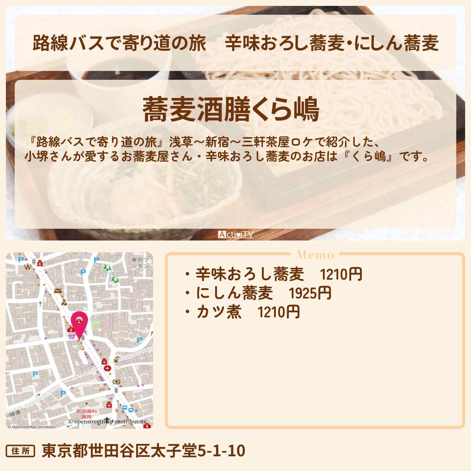 【路線バスで寄り道の旅】辛味おろし蕎麦・にしん蕎麦『くら嶋』三軒茶屋の小堺さんが愛するお蕎麦屋さんの場所〔小堺一機〕