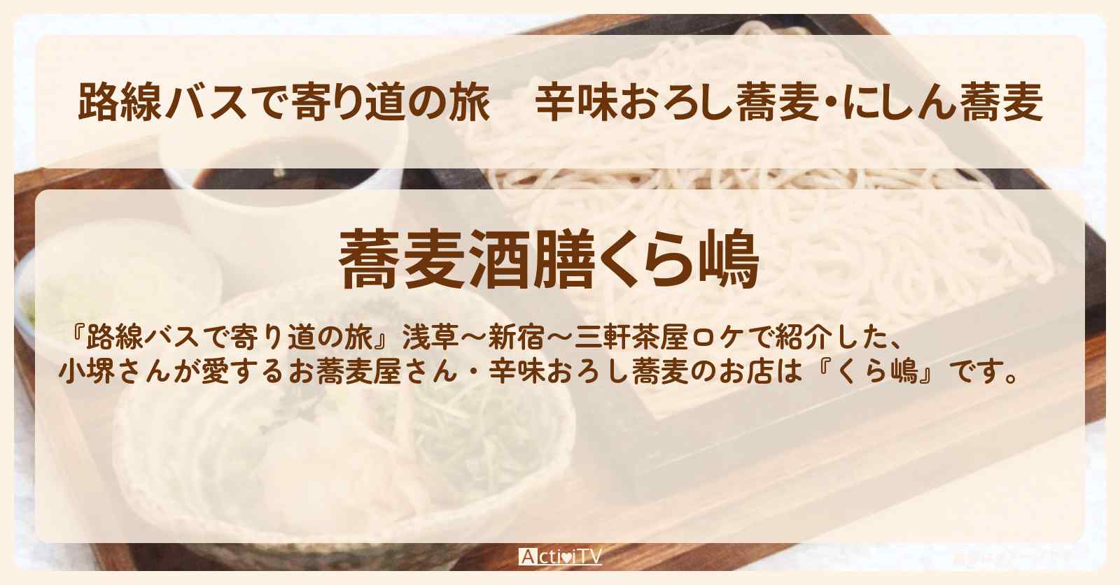 辛味おろし蕎麦・にしん蕎麦『くら嶋』三軒茶屋の小堺さんが愛するお蕎麦屋さんの場所〔小堺一機〕