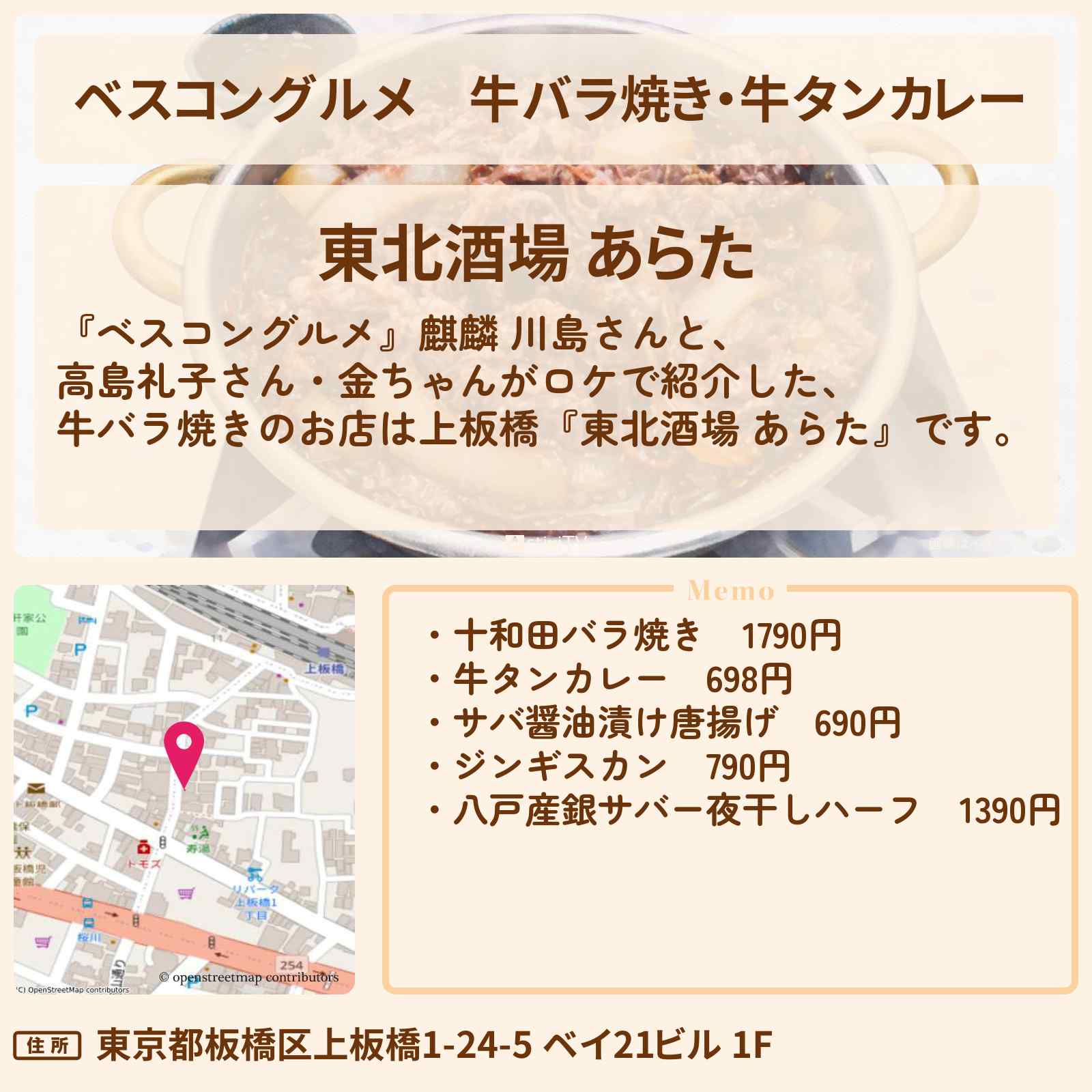 【ベスコングルメ】牛バラ焼き・牛タンカレー『東北酒場 あらた』上板橋のロケ地・お店〔高島礼子・金ちゃん〕