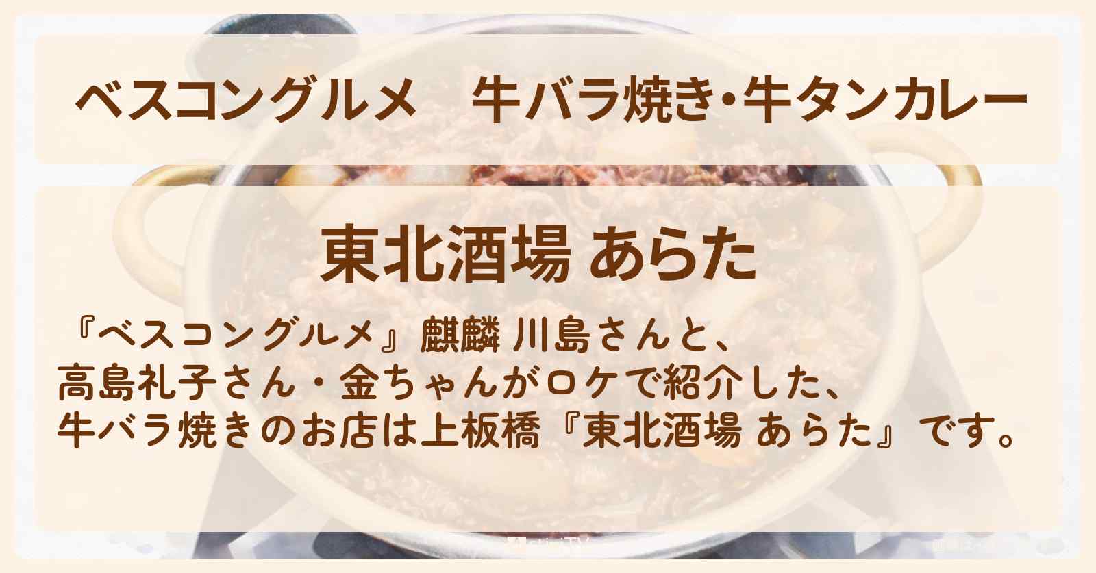 牛バラ焼き・牛タンカレー『東北酒場 あらた』上板橋のロケ地・お店〔高島礼子・金ちゃん〕